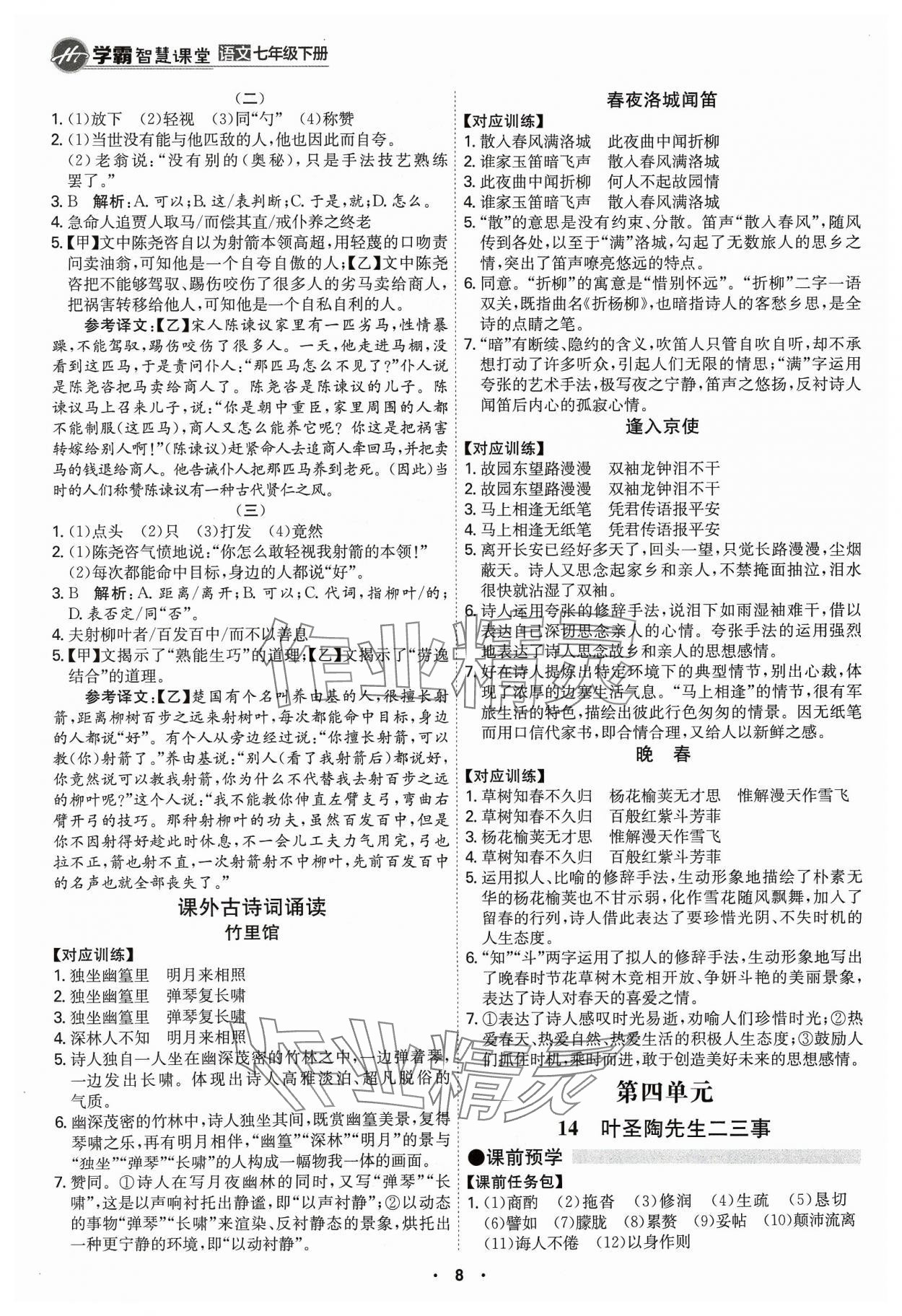 2024年學霸智慧課堂七年級語文下冊人教版 第8頁