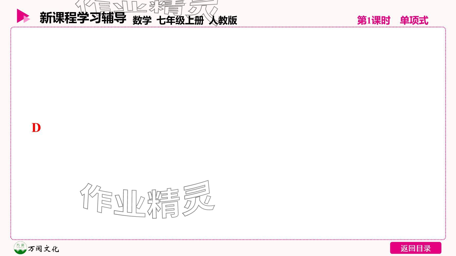 2024年新课程学习辅导七年级数学上册人教版 参考答案第11页