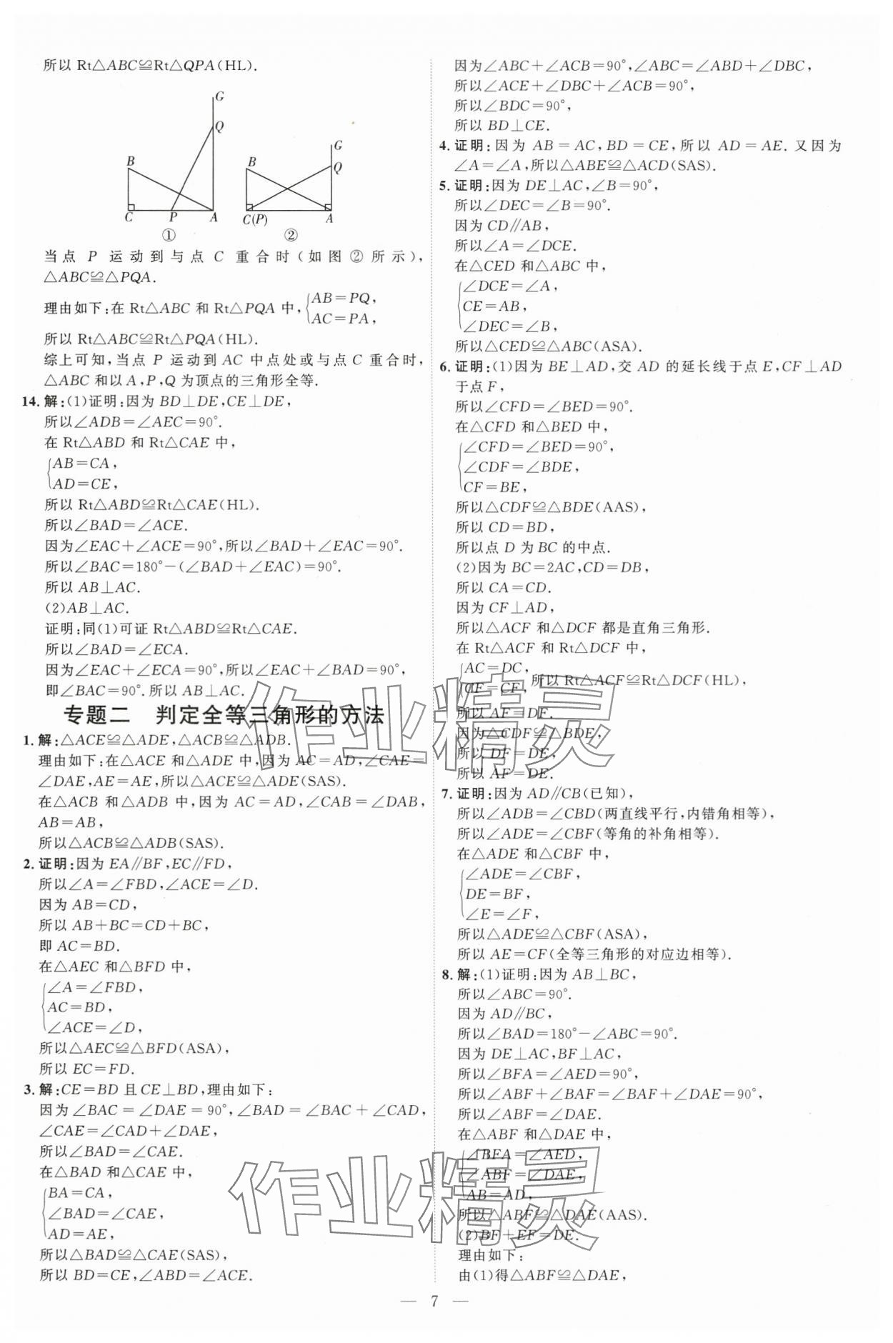 2025年優(yōu)加學(xué)案課時(shí)通八年級數(shù)學(xué)上冊青島版 第7頁