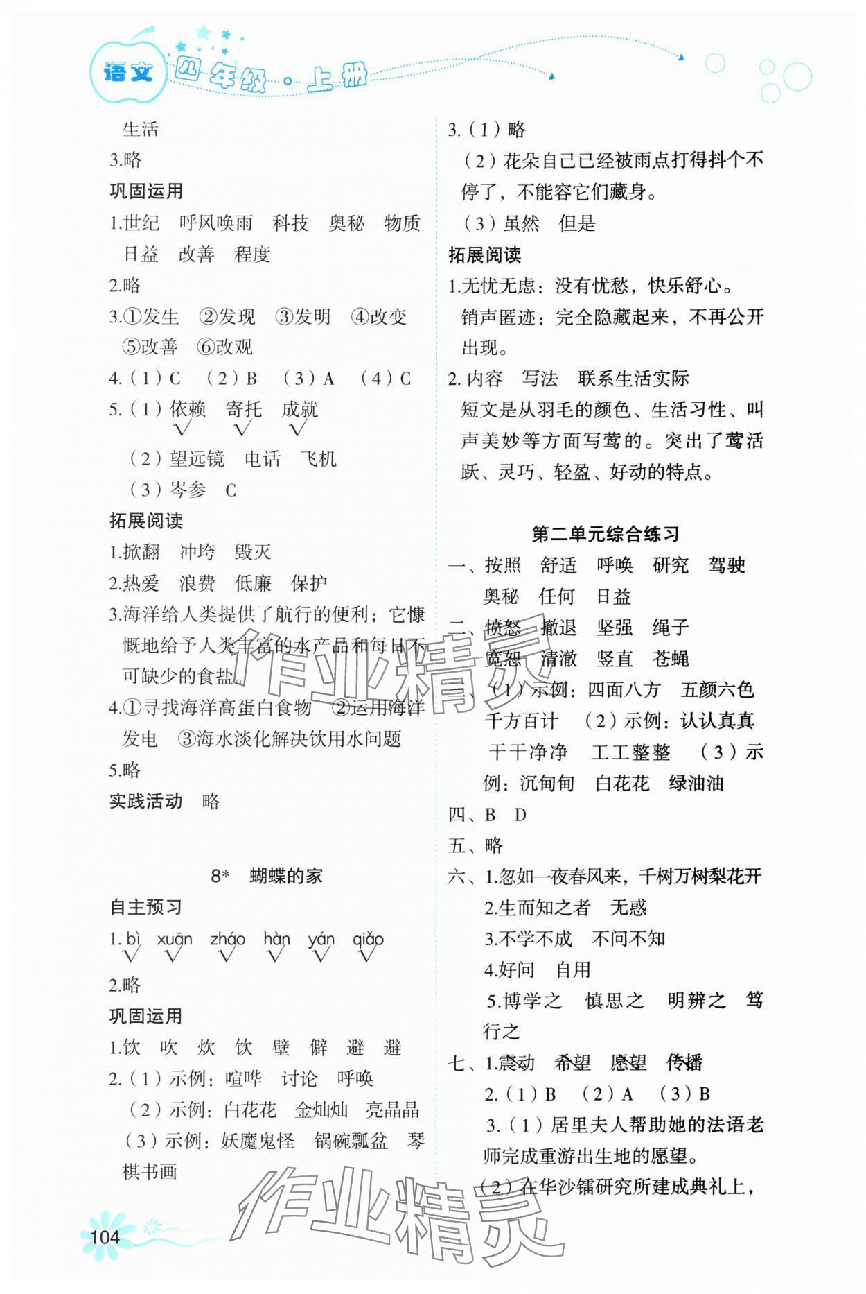 2025年自主學習指導課程四年級語文上冊人教版&nbsp;第4頁