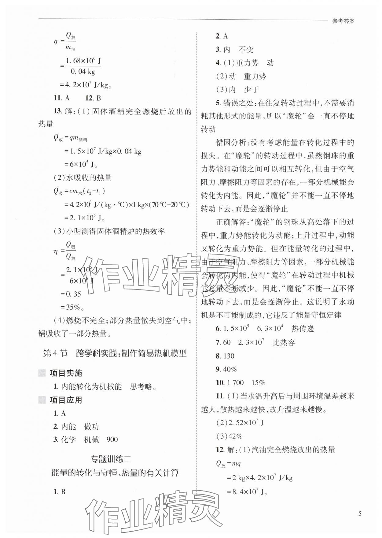 2025年新课程问题解决导学方案九年级物理全一册人教版 参考答案第5页