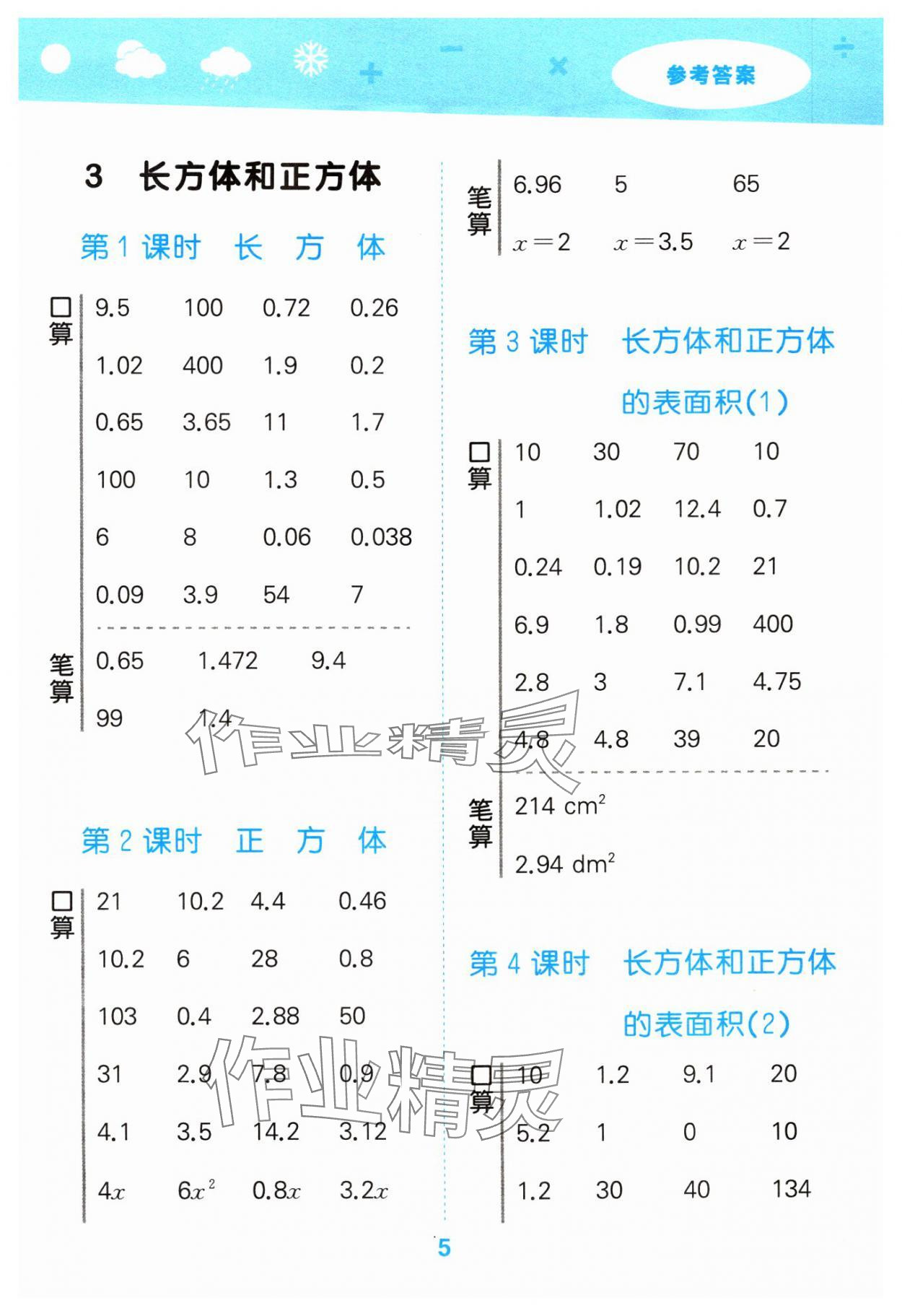 2024年口算大通關(guān)五年級(jí)數(shù)學(xué)下冊(cè)人教版 參考答案第5頁