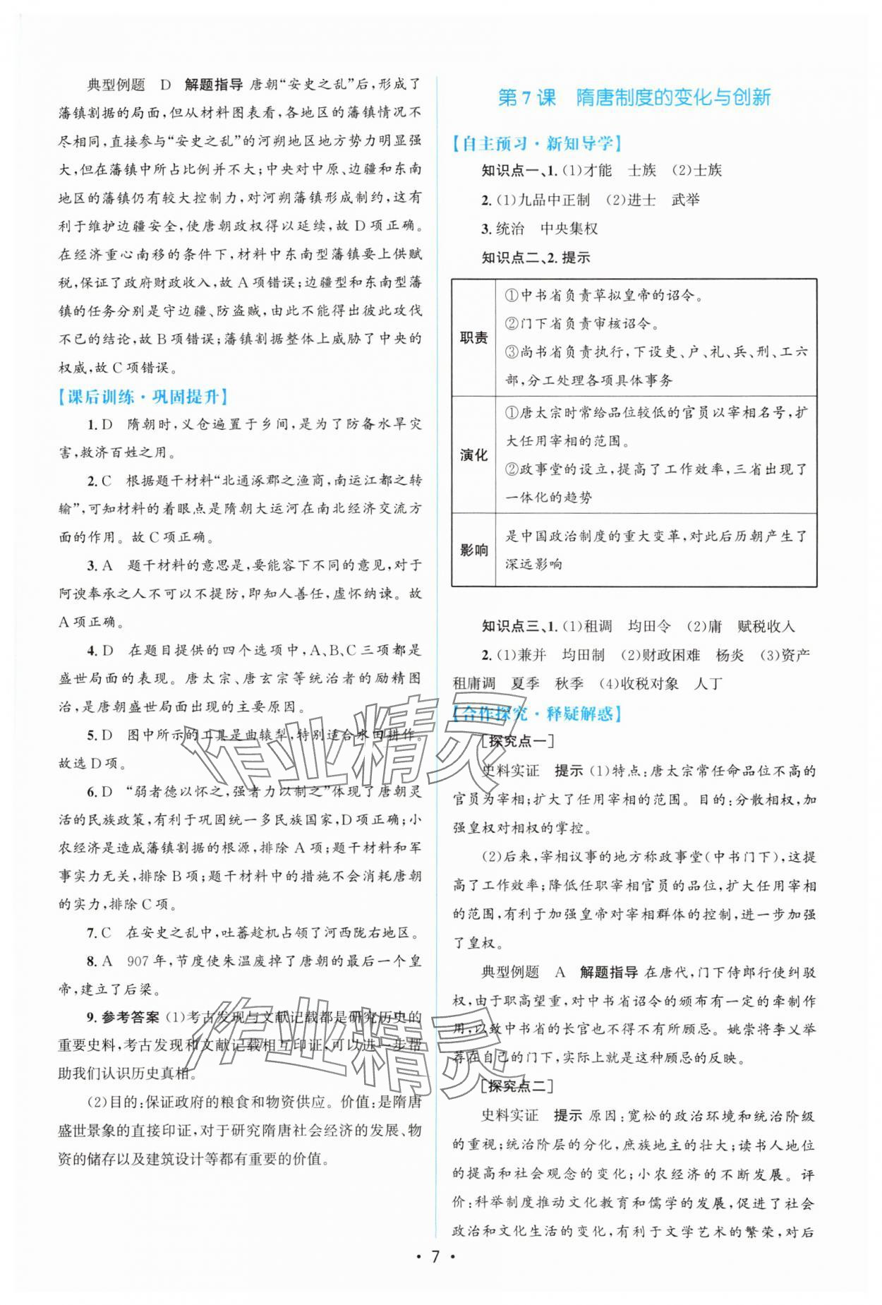 2023年高中同步測控優(yōu)化設(shè)計(jì)歷史必修中外歷史綱要上增強(qiáng)版 參考答案第6頁