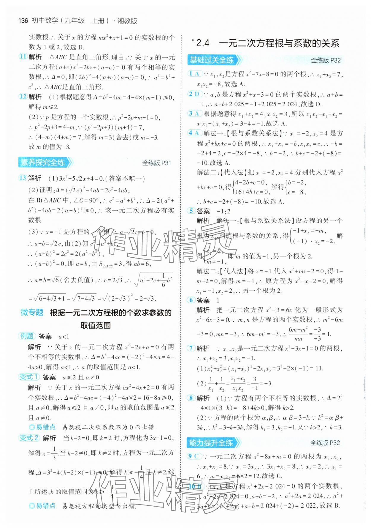 2024年5年中考3年模擬初中數學九年級上冊湘教版 第18頁