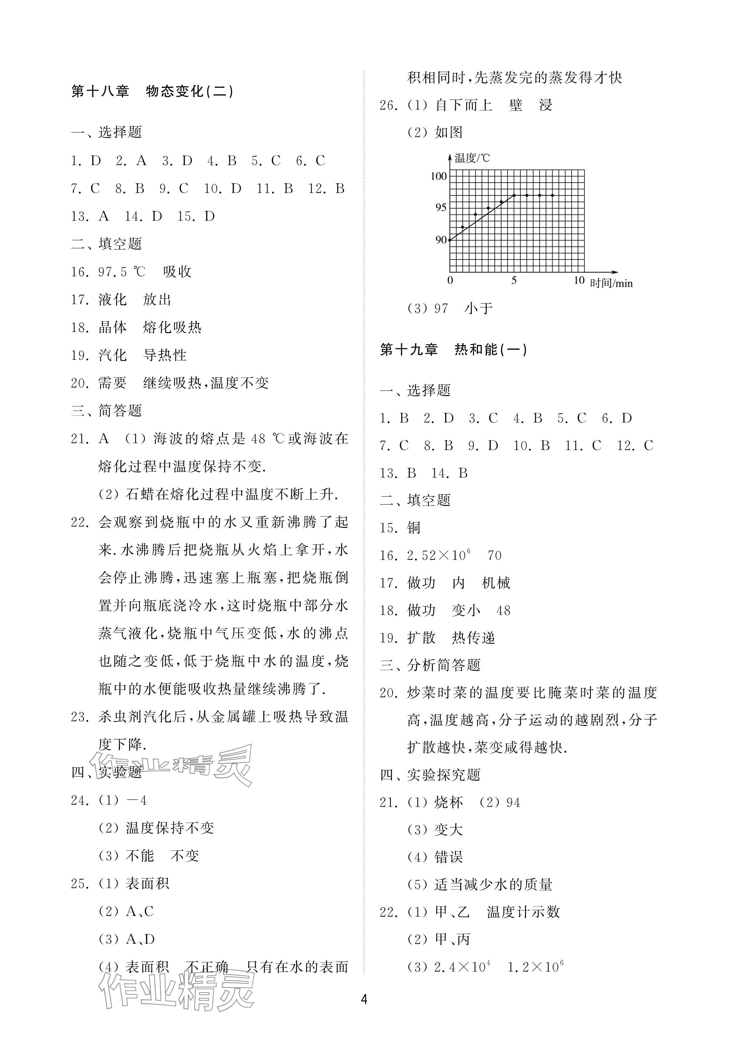 2025年同步練習冊配套檢測卷九年級物理下冊魯科版煙臺專版 參考答案第4頁