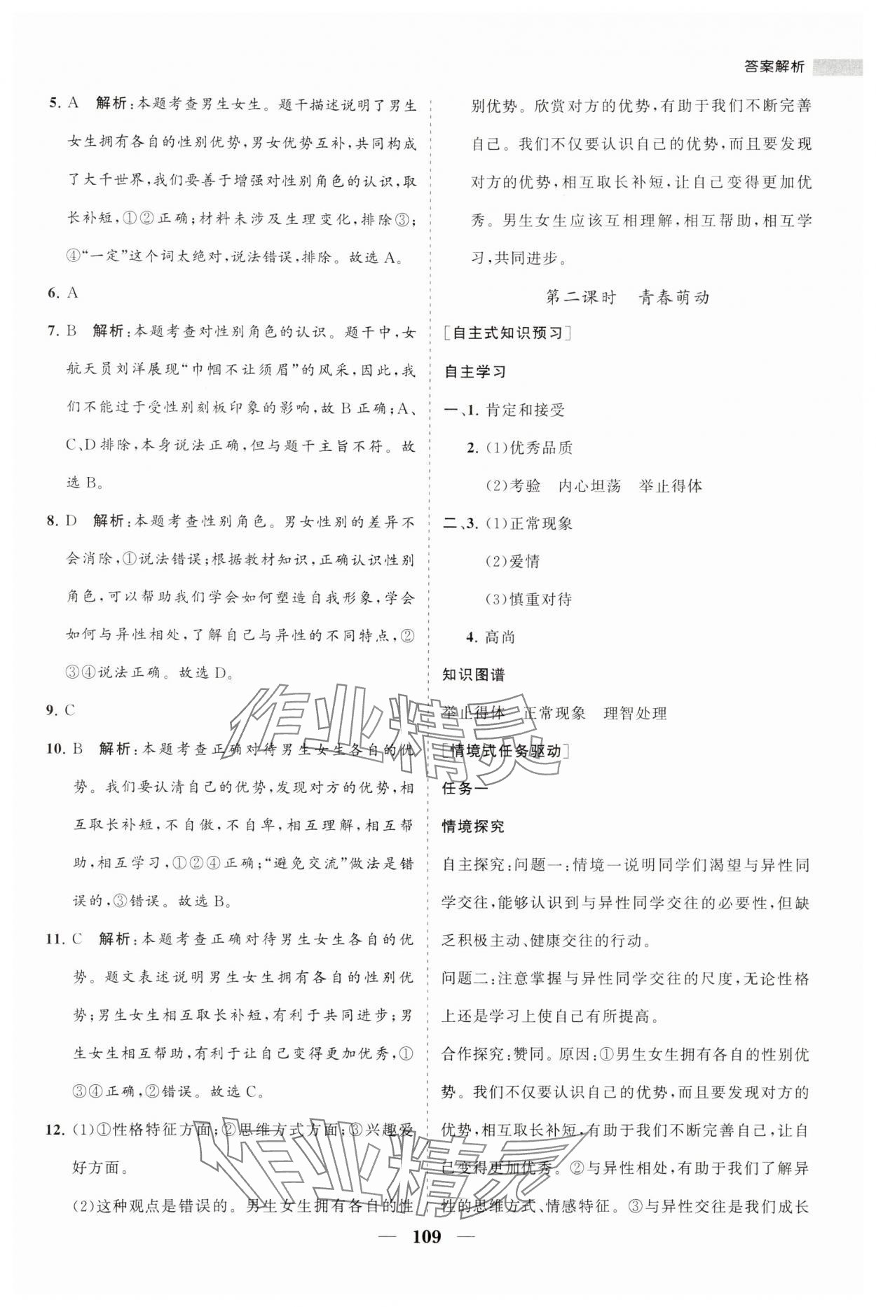 2024年新课程同步练习册七年级道德与法治下册人教版 第5页