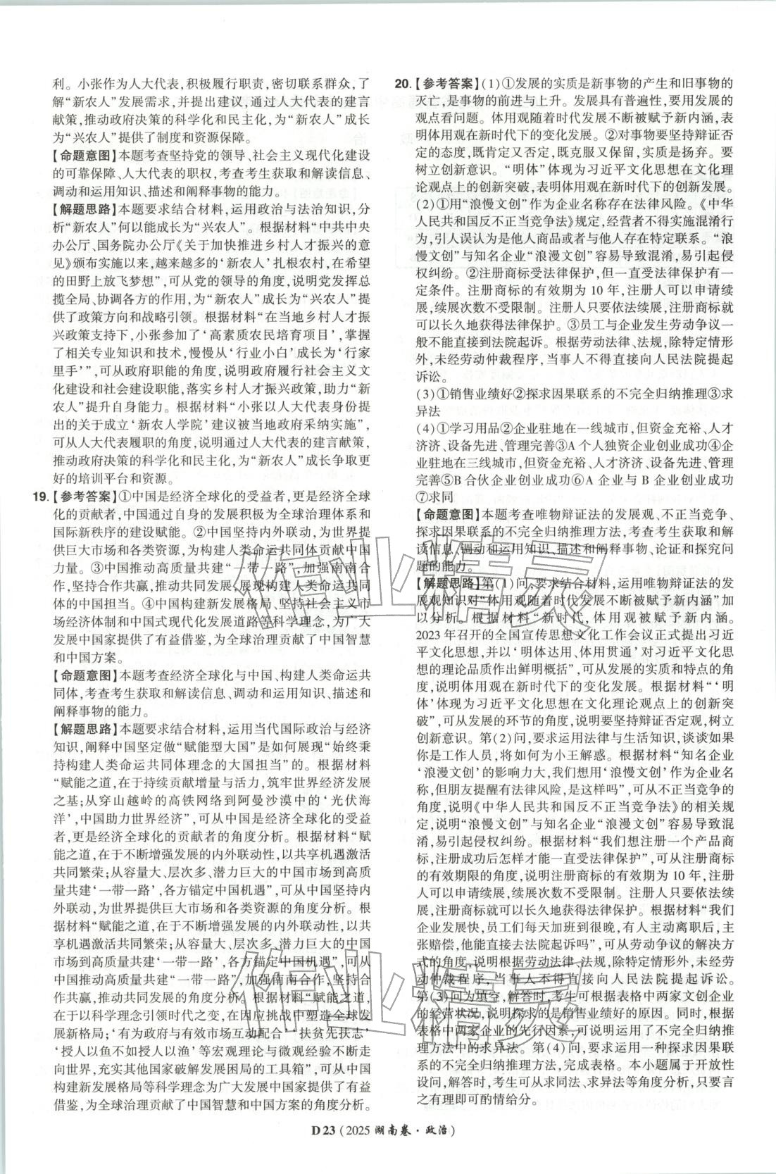 2026年新高考5年真题高中道德与法治全一册人教版 第23页