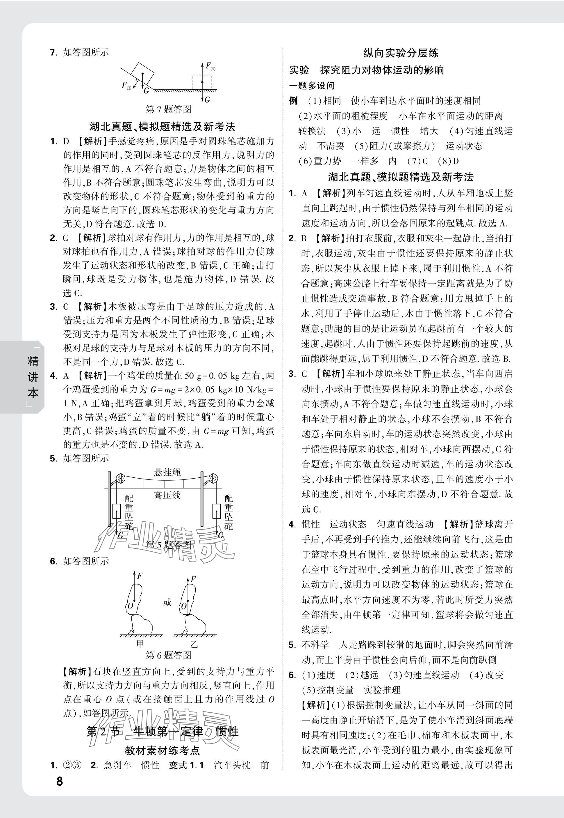 2025年萬唯中考試題研究物理中考人教版湖北專版 參考答案第8頁