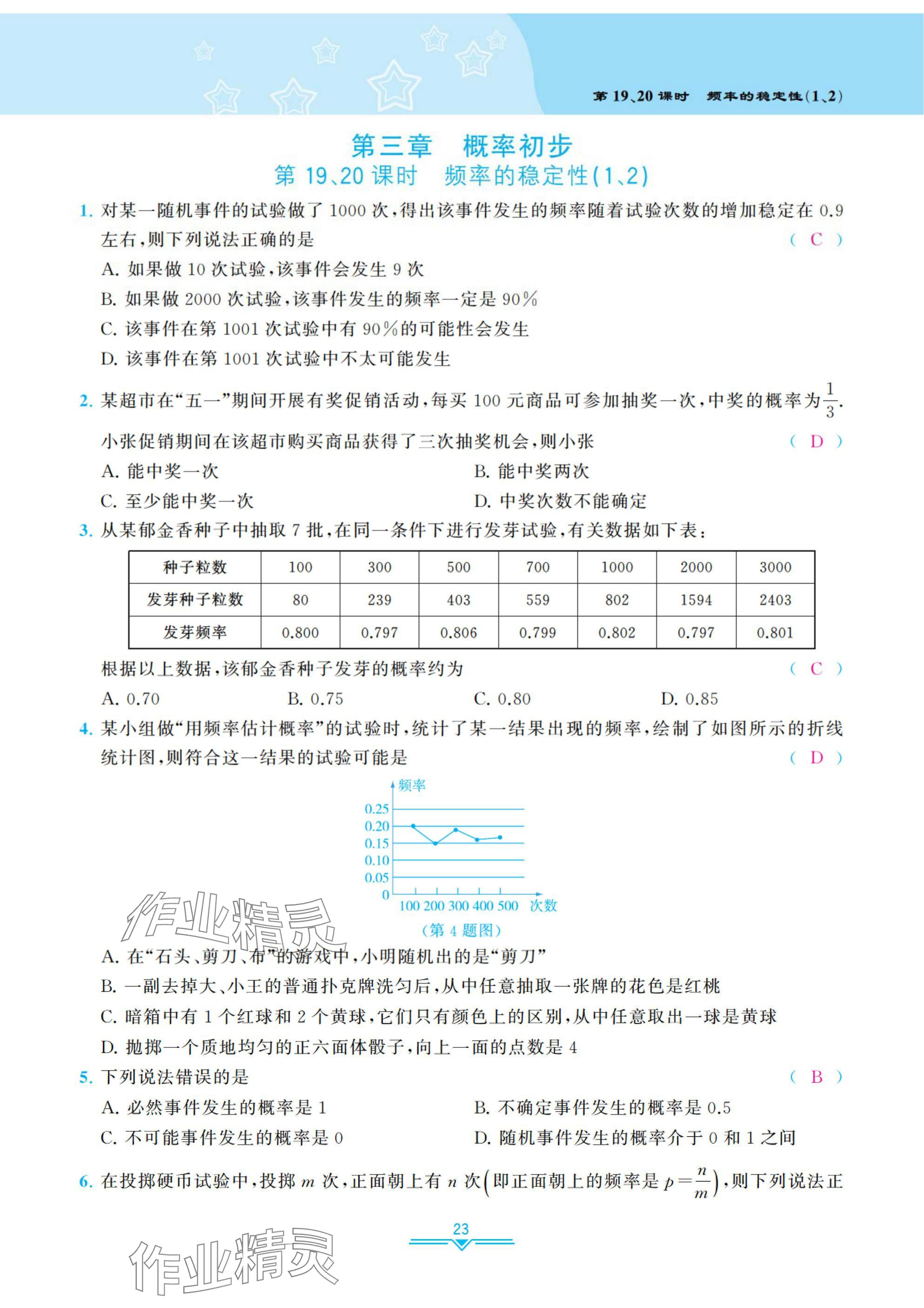 2025年課時(shí)分層作業(yè)本七年級(jí)數(shù)學(xué)下冊(cè)北師大版 參考答案第23頁(yè)