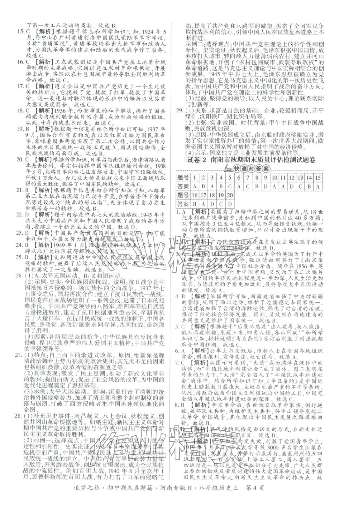 2025年追夢(mèng)之旅初中期末真題篇八年級(jí)歷史全一冊(cè)人教版河南專版&nbsp;第4頁(yè)