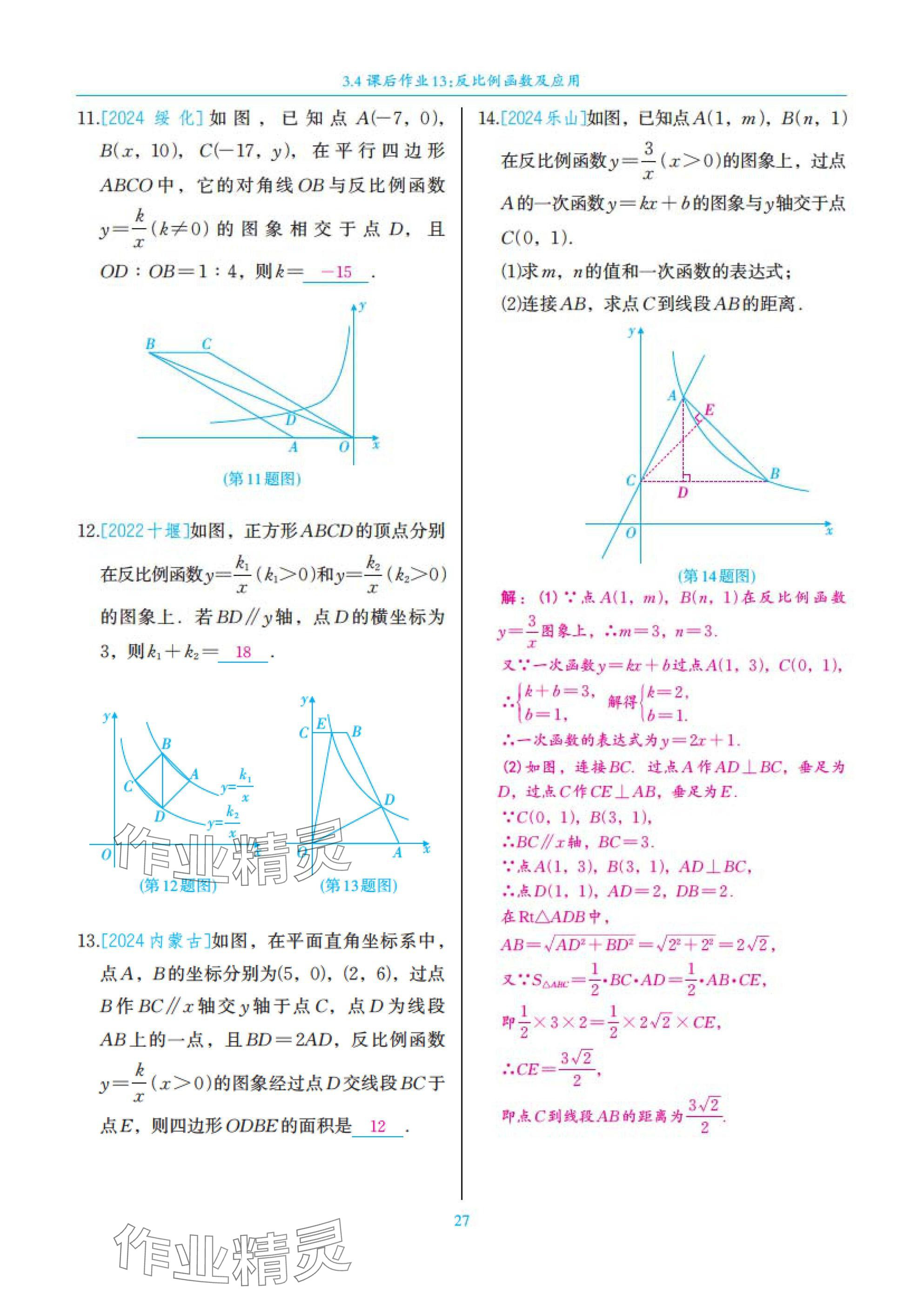 2025年中考复习一本全数学北师大版深圳专版&nbsp;参考答案第27页