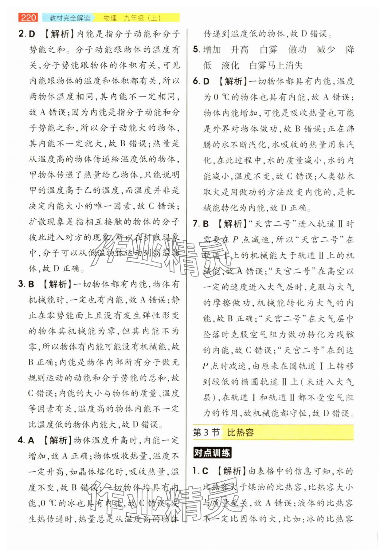 2025年教材完全解读九年级物理上册人教版 参考答案第3页