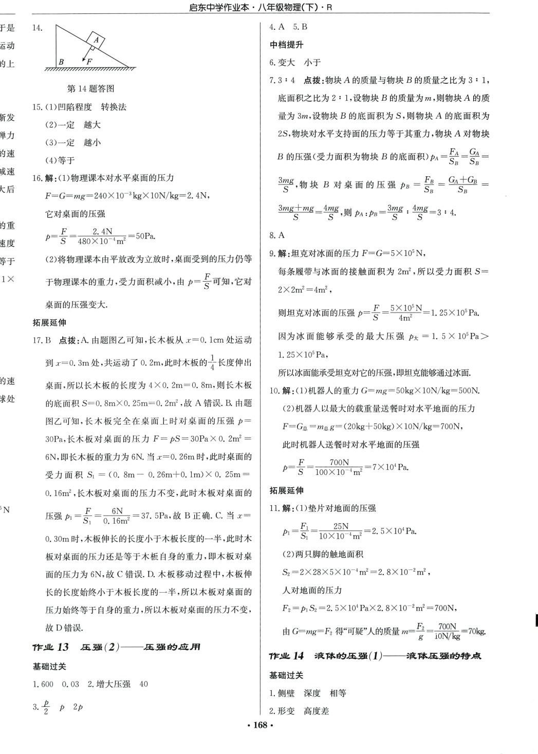 2024年啟東中學(xué)作業(yè)本八年級(jí)物理下冊(cè)人教版 第6頁