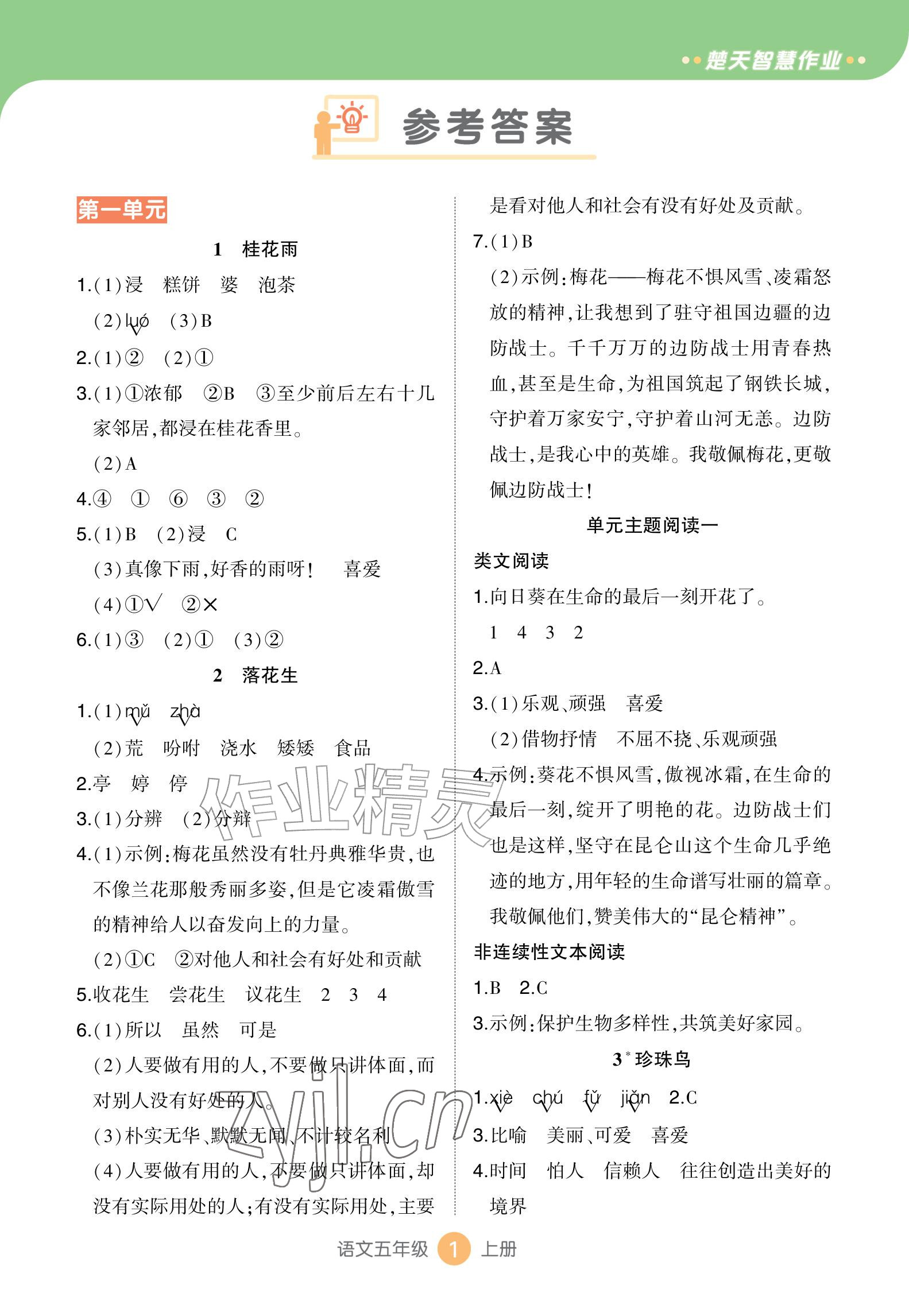 2026年AI智慧作业五年级语文上册人教版&nbsp;参考答案第1页