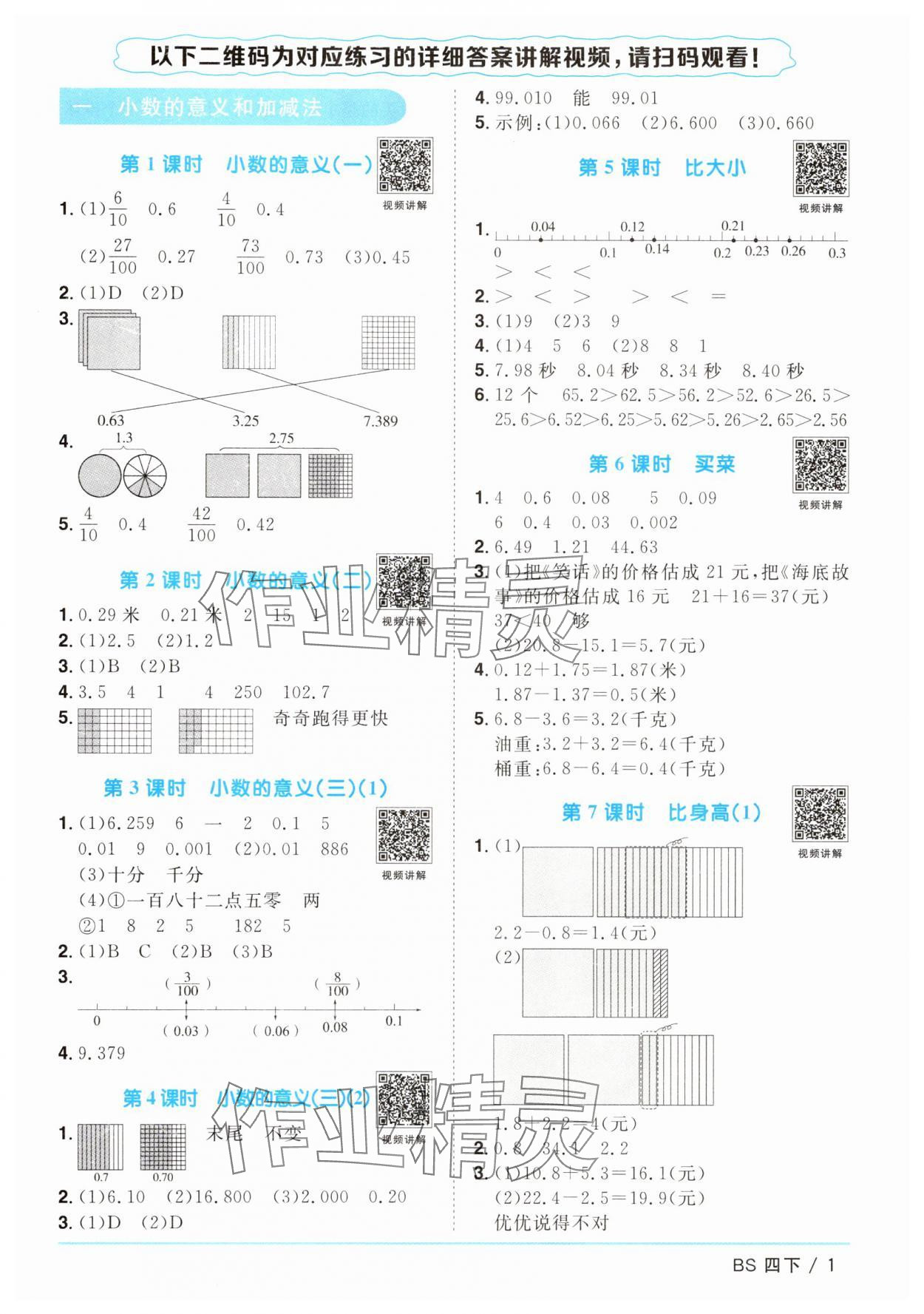 2025年阳光同学课时优化作业四年级数学下册北师大版 第1页