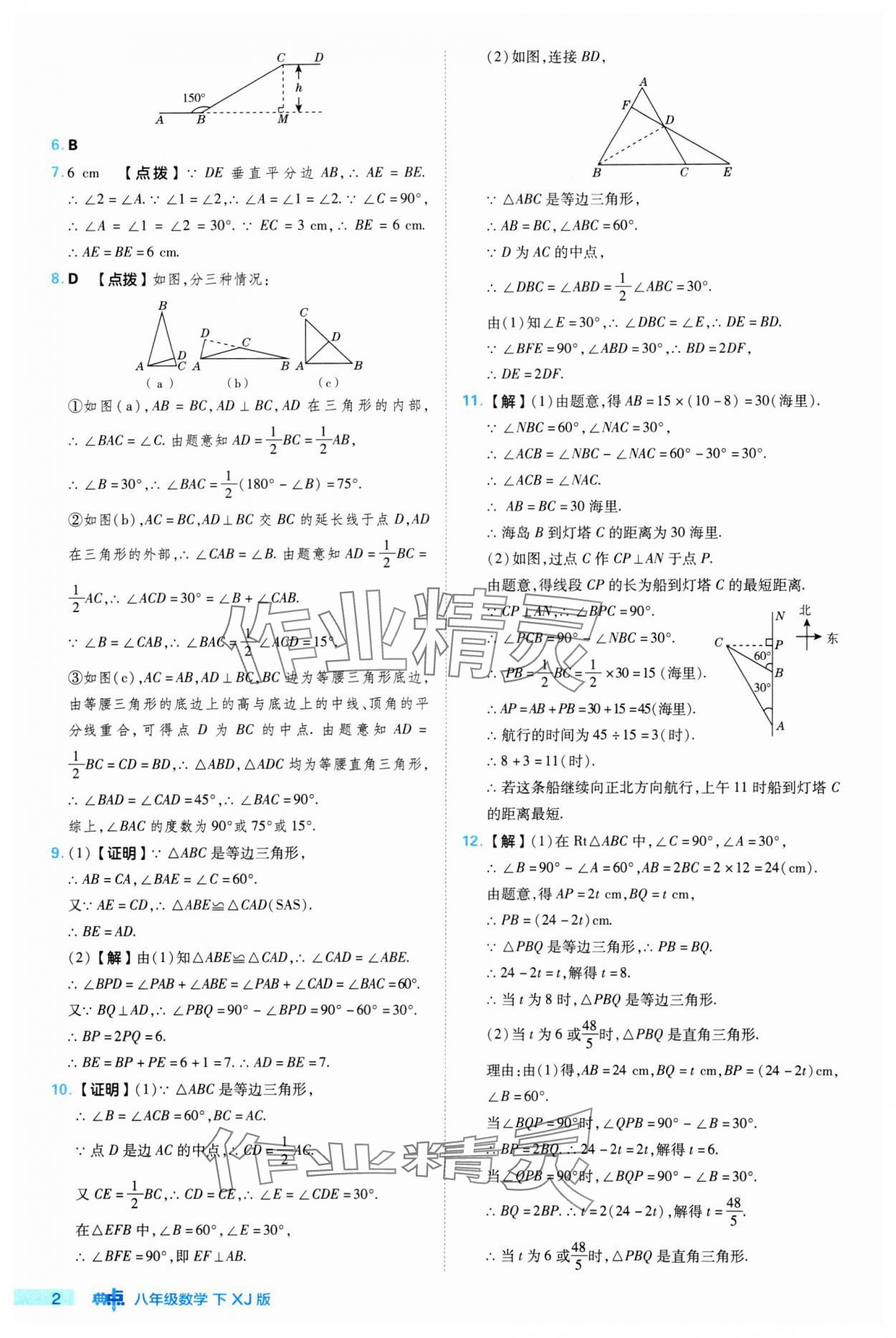 2024年綜合應(yīng)用創(chuàng)新題典中點(diǎn)八年級(jí)數(shù)學(xué)下冊(cè)湘教版 參考答案第2頁(yè)