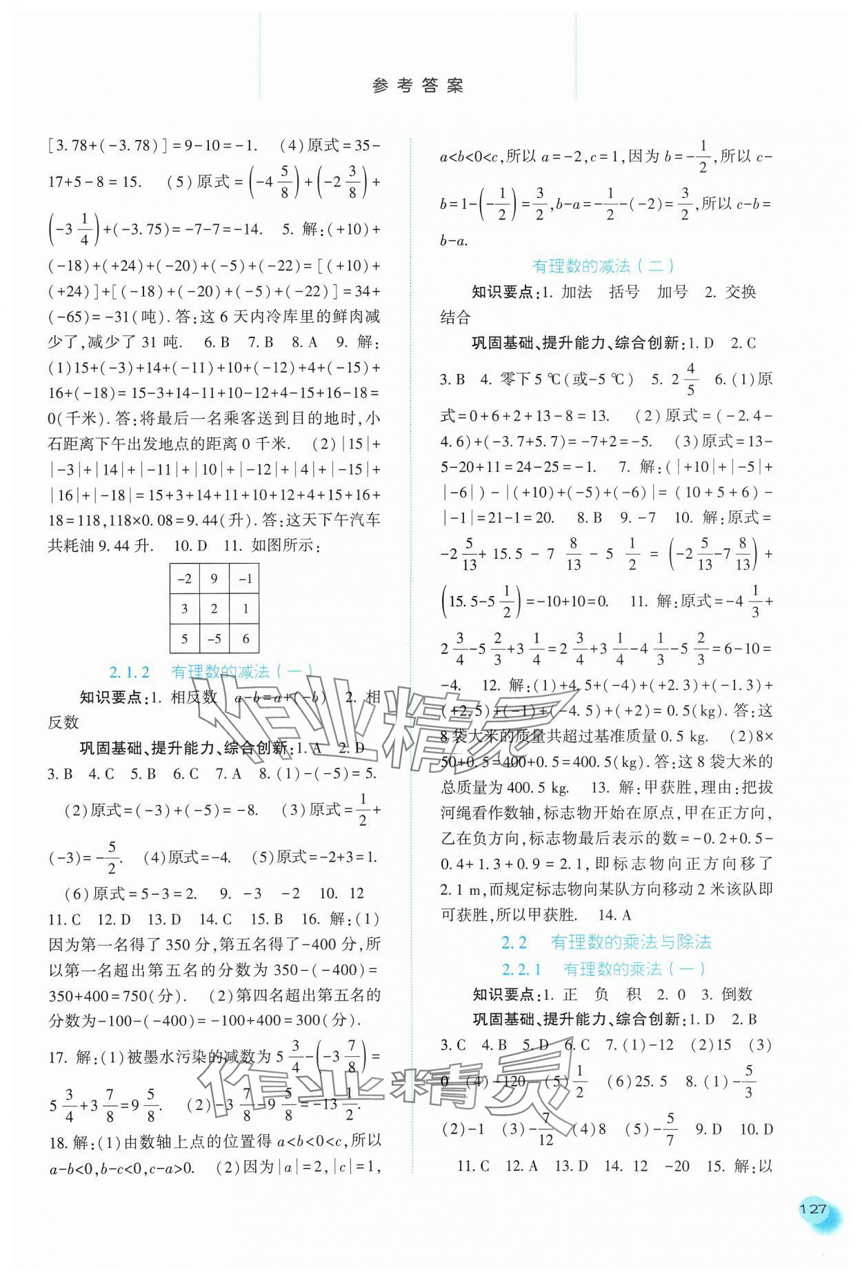 2024年同步訓(xùn)練河北人民出版社七年級(jí)數(shù)學(xué)上冊(cè)人教版 參考答案第4頁