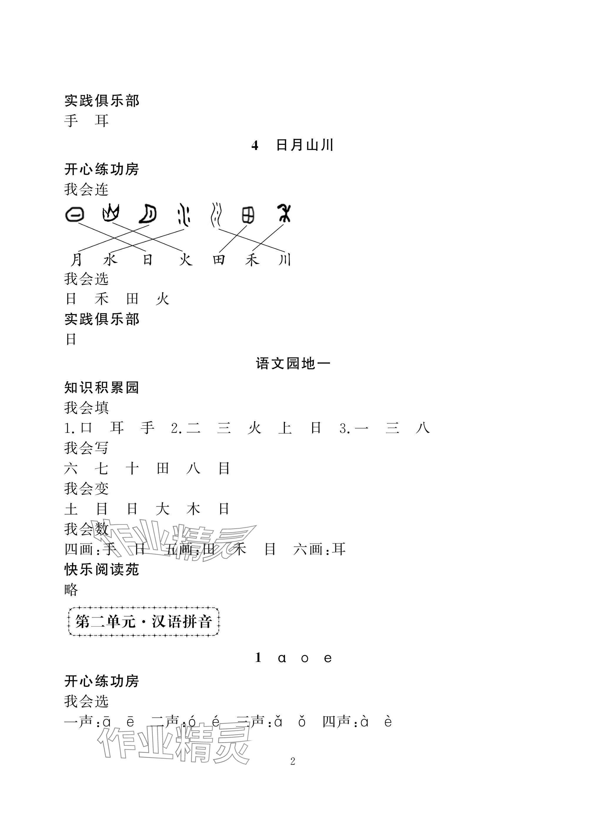 2024年学习与探究一年级语文上册人教版 参考答案第2页