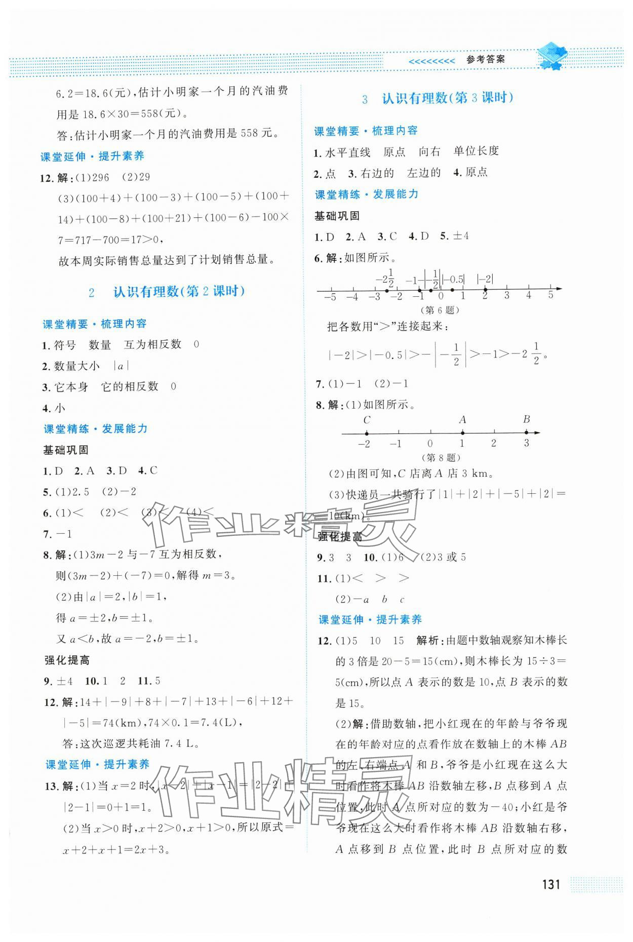 2024年课堂精练七年级数学上册北师大版四川专版 第5页