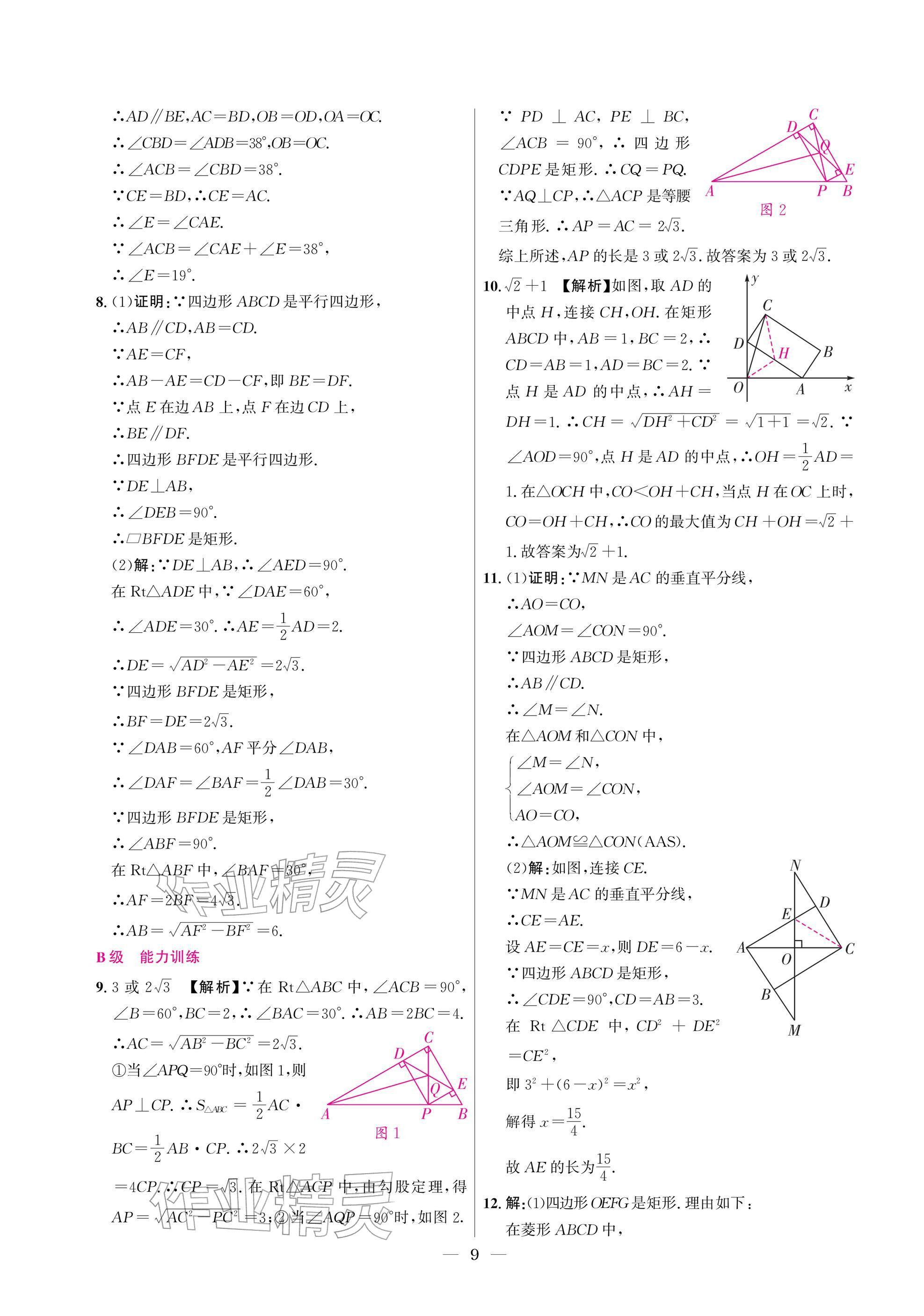 2025年中辅一号课外培优分层训练九年级数学上册北师大版 参考答案第9页