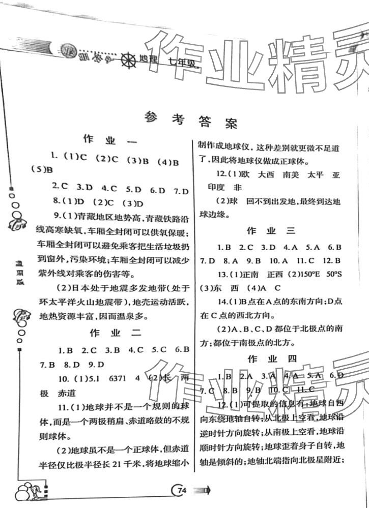 2024年假期作业西安出版社七年级地理 第1页