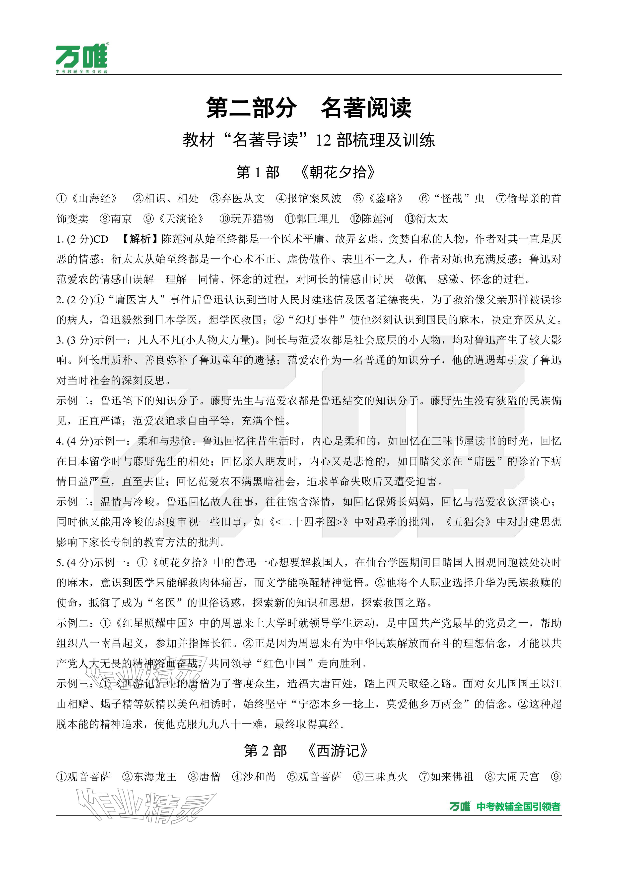 2026年萬(wàn)唯中考試題研究語(yǔ)文廣東專(zhuān)版&nbsp;參考答案第18頁(yè)