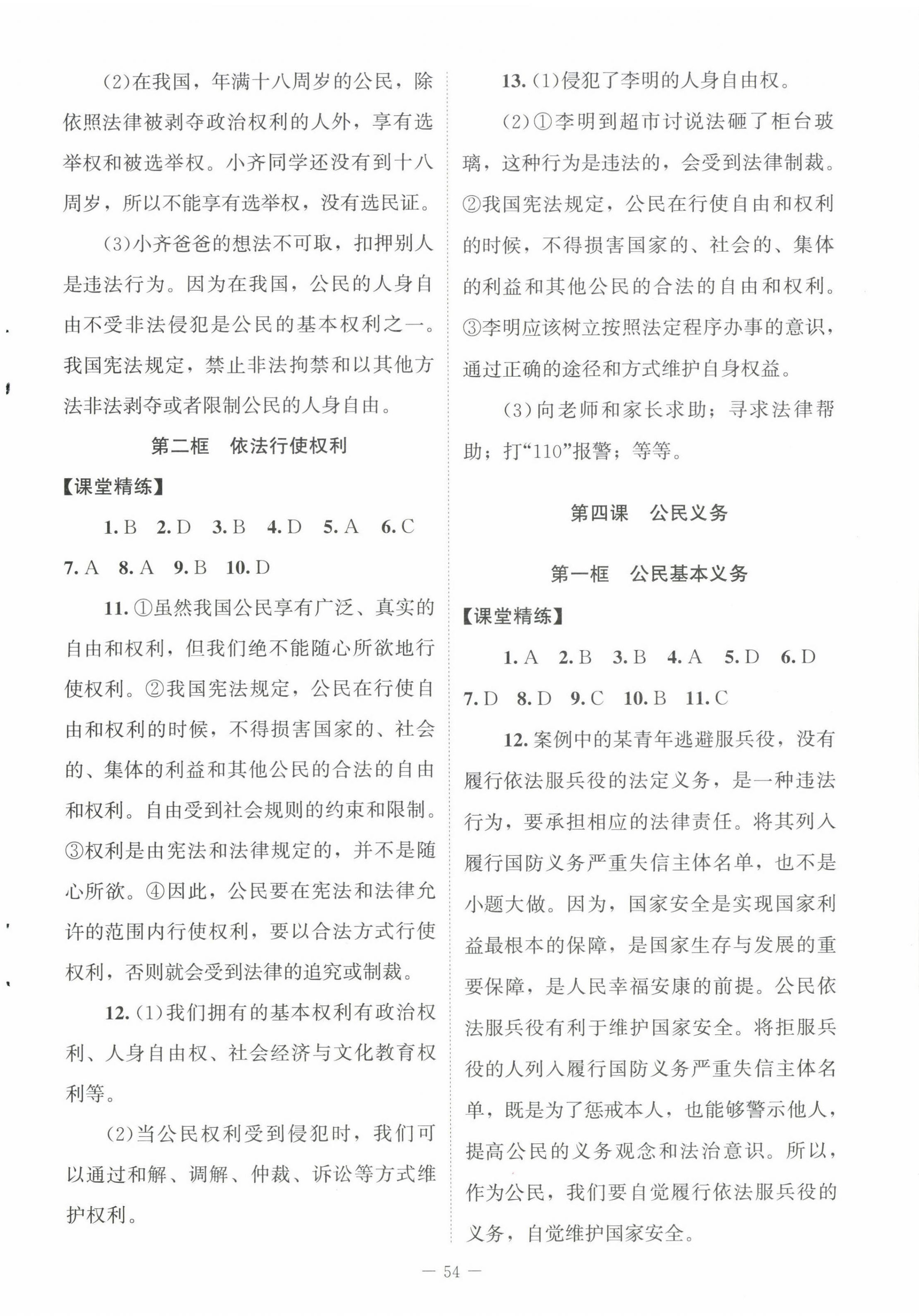 2025年課堂精練八年級(jí)道德與法治下冊(cè)人教版河南專版 第6頁(yè)