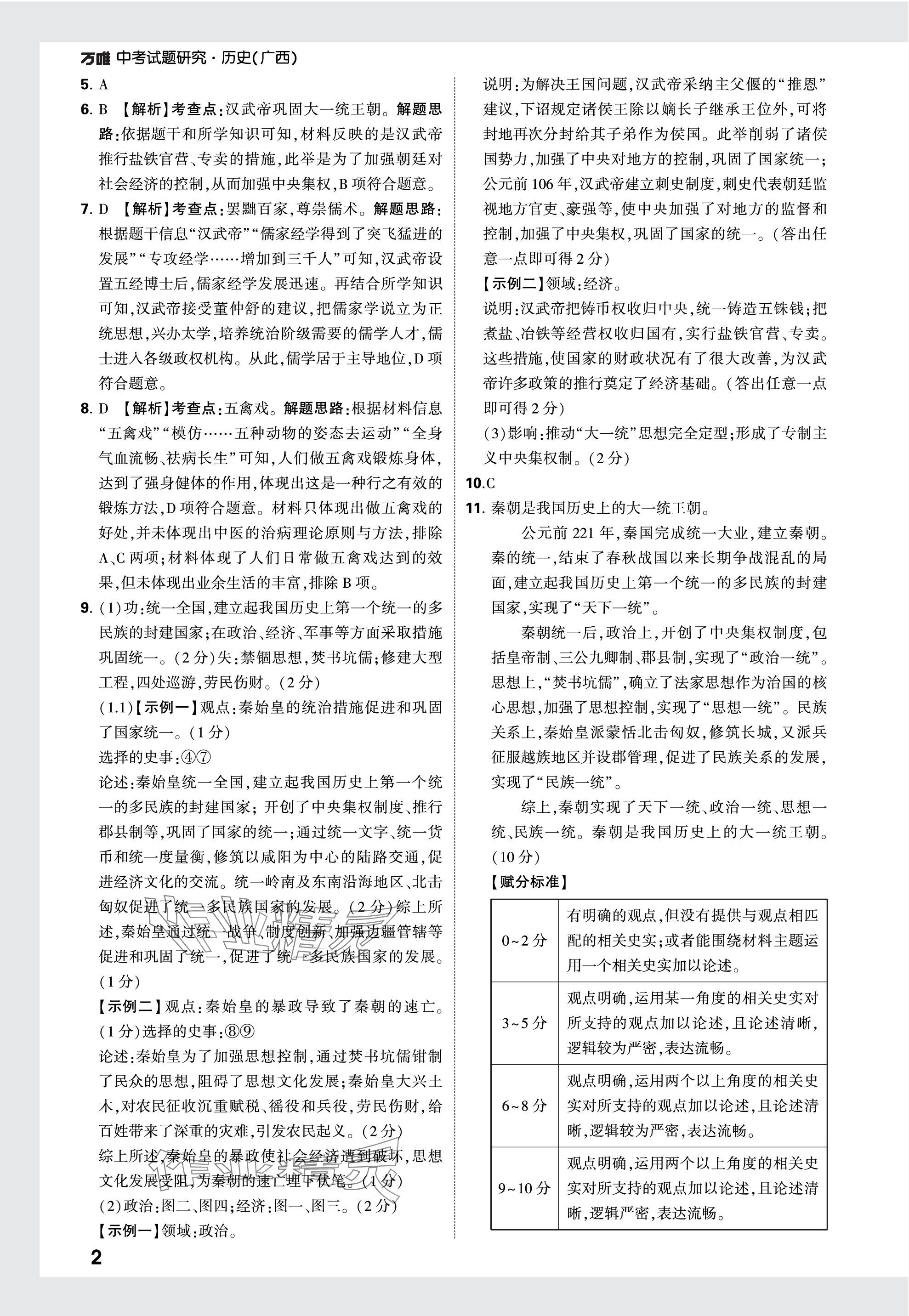 2024年萬唯中考試題研究歷史廣西專版 參考答案第2頁