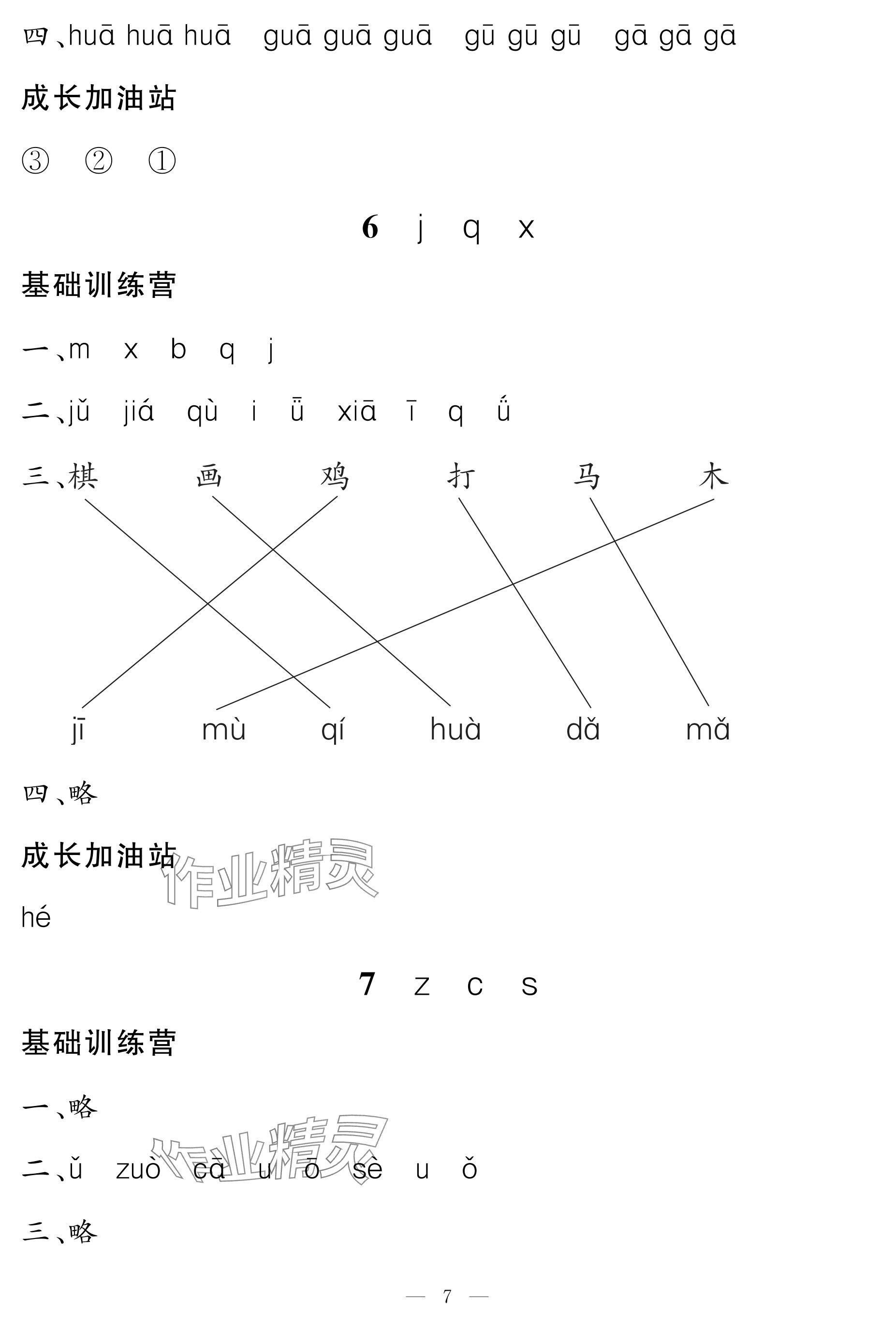 2024年5加2輕松練一年級語文上冊人教版 參考答案第7頁