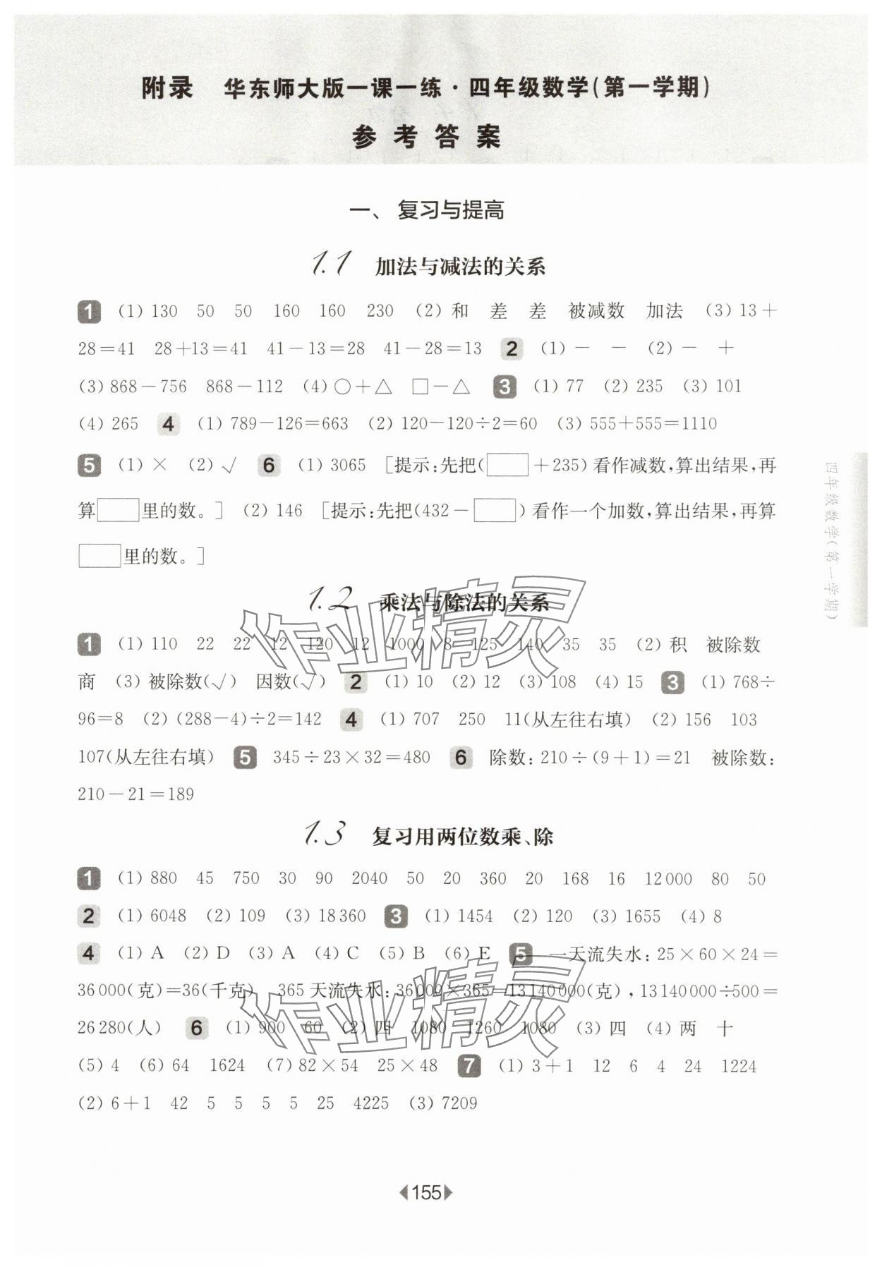 2025年華東師大版一課一練四年級數學上冊滬教版五四制 參考答案第1頁