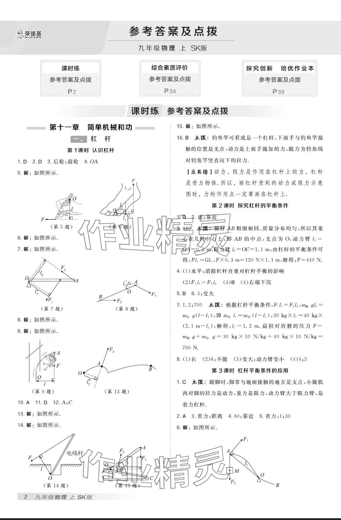 2024年点拨训练九年级物理上册苏科版 参考答案第1页