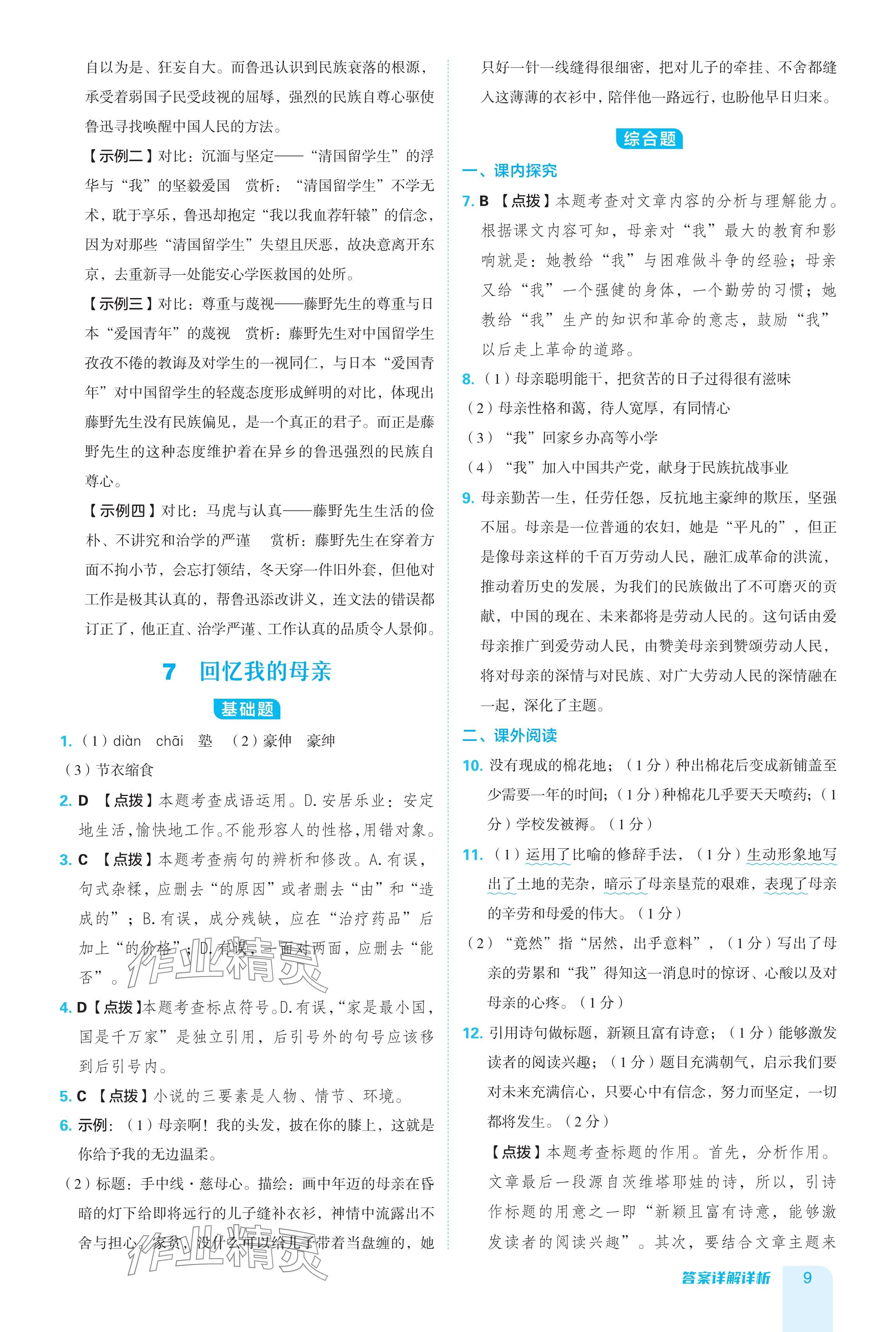 2024年綜合應(yīng)用創(chuàng)新題典中點八年級語文上冊人教版54制 參考答案第9頁