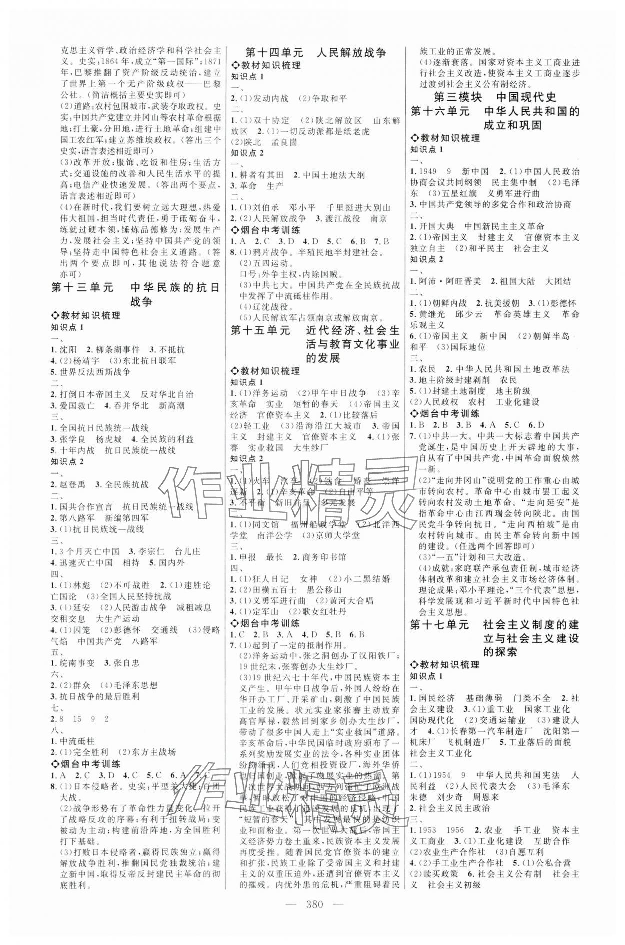 2024年全程导航初中总复习历史人教版烟台专版 第4页