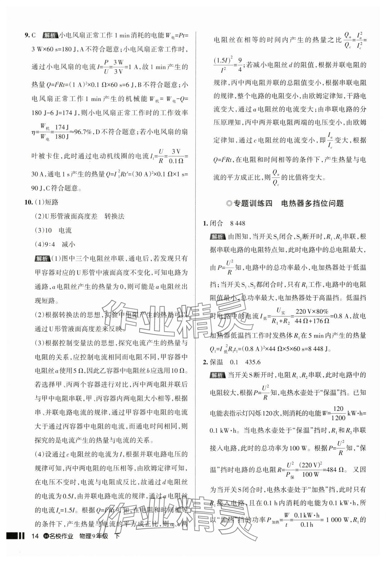 2025年名校作業(yè)九年級(jí)物理下冊(cè)人教版湖北專版 參考答案第14頁(yè)