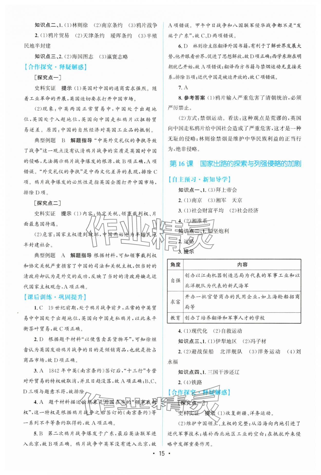 2025年高中同步測控優(yōu)化設(shè)計(jì)高中歷史必修上冊人教版增強(qiáng)版 參考答案第14頁