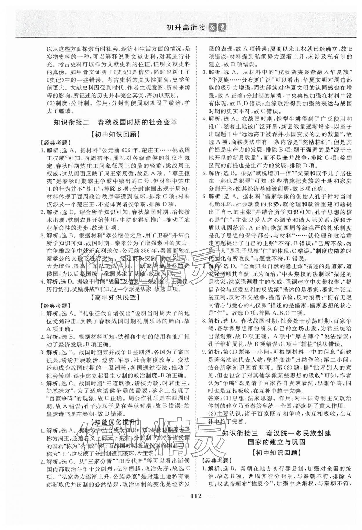 2025年优化方案初升高衔接历史 第2页