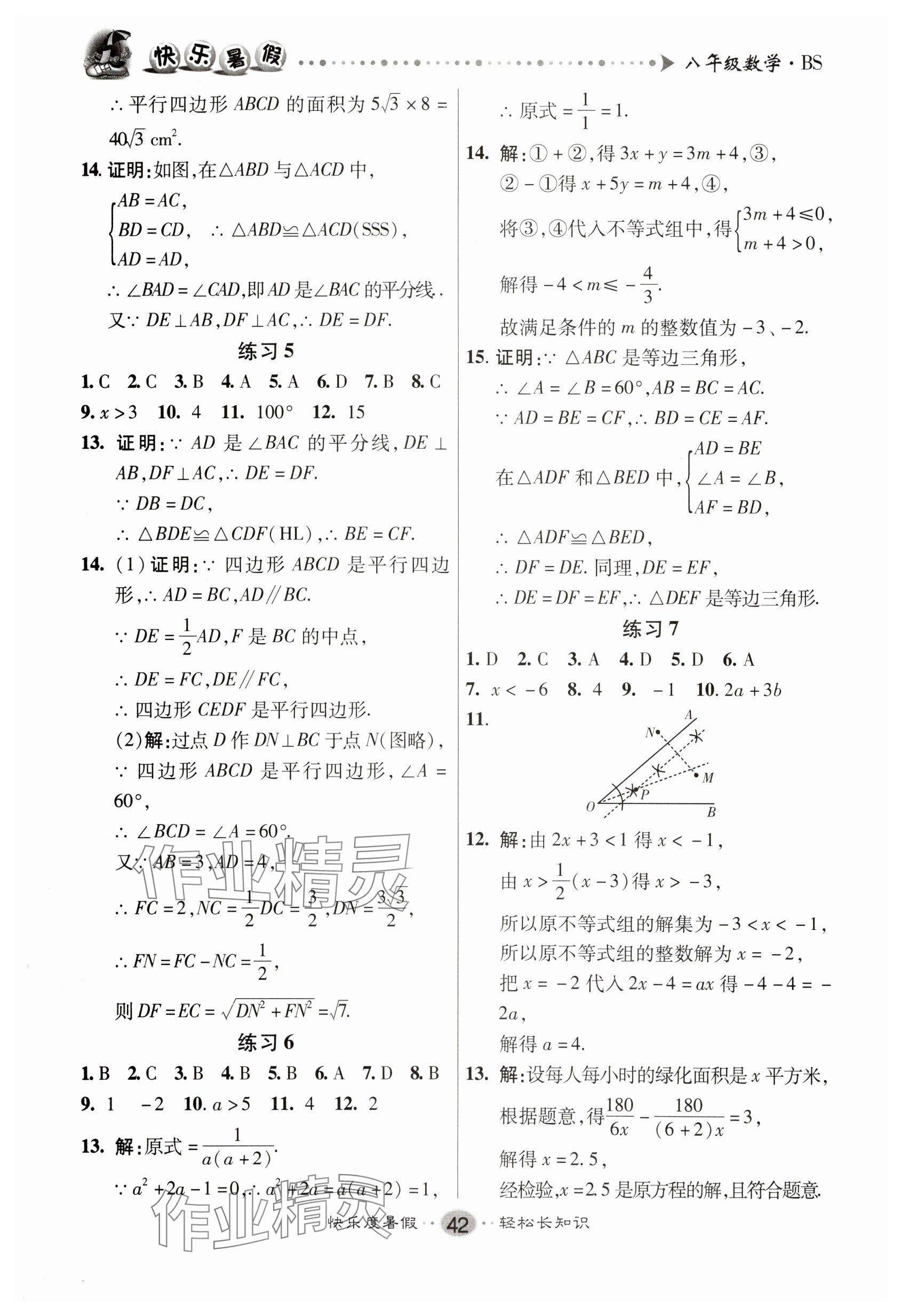 2025年文涛书业假期作业快乐暑假八年级数学北师大版 参考答案第2页