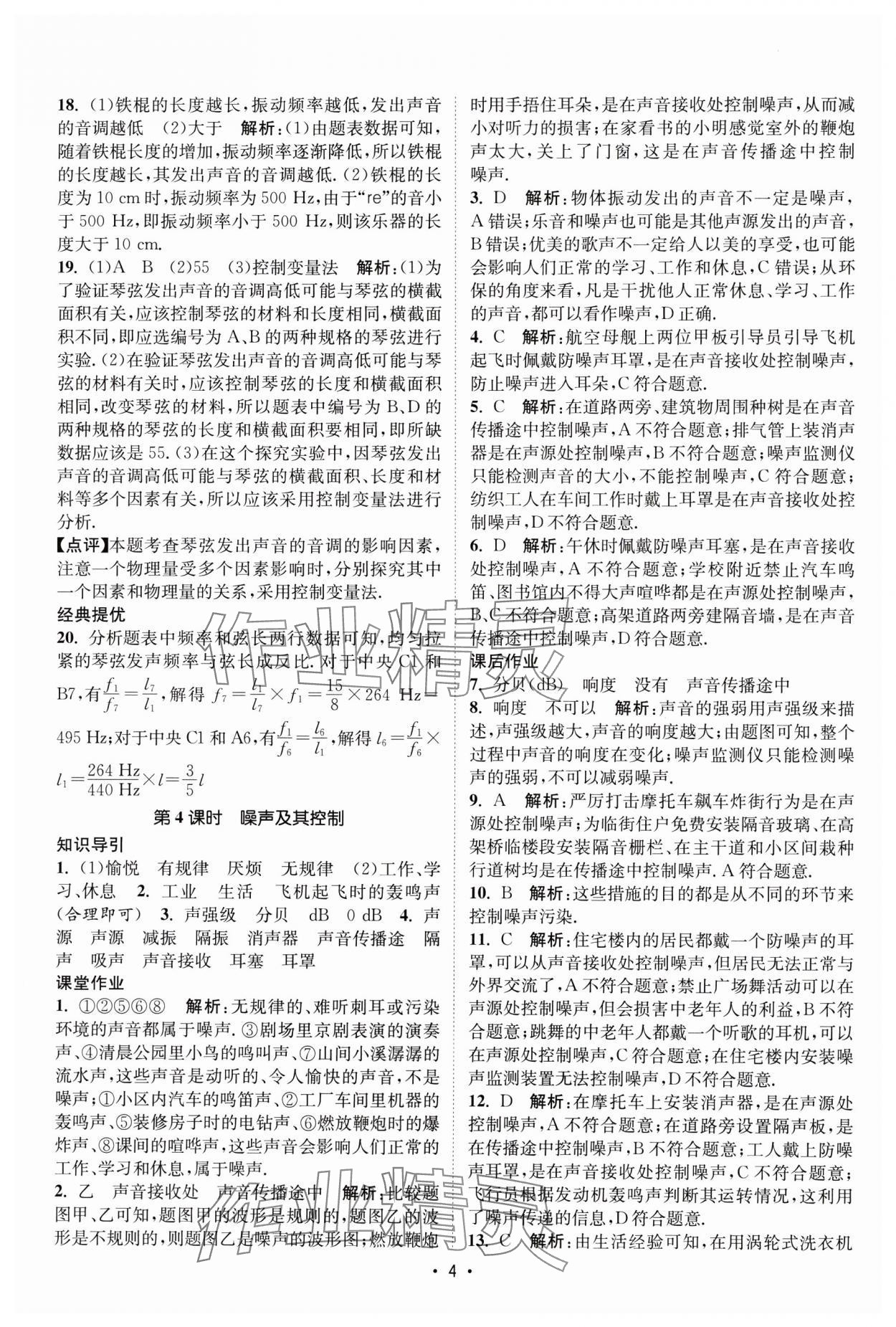 2025年课时提优计划作业本八年级物理上册苏科版基础强化版 第4页