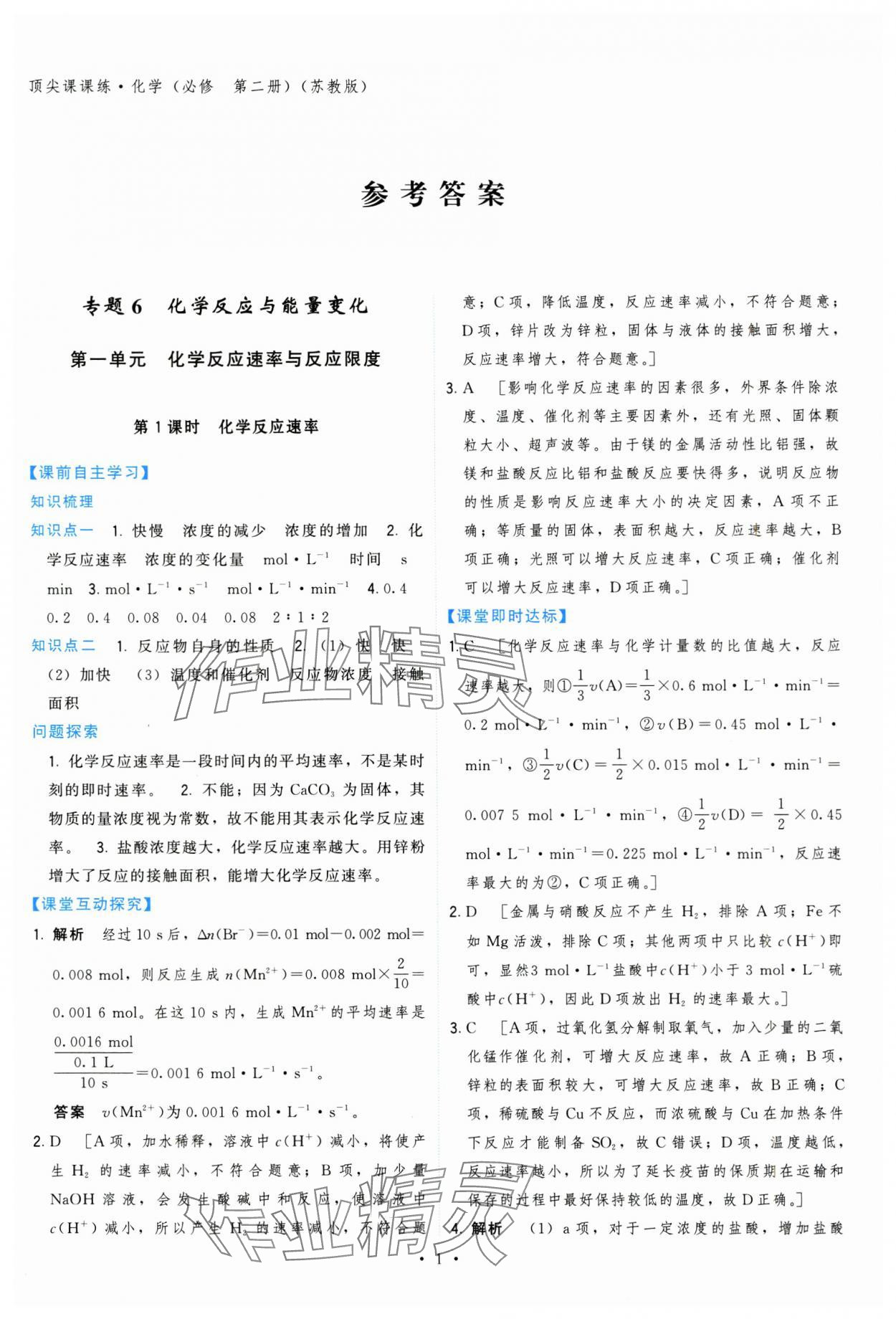 2024年頂尖課課練高中化學(xué)必修第二冊(cè)蘇教版 第1頁