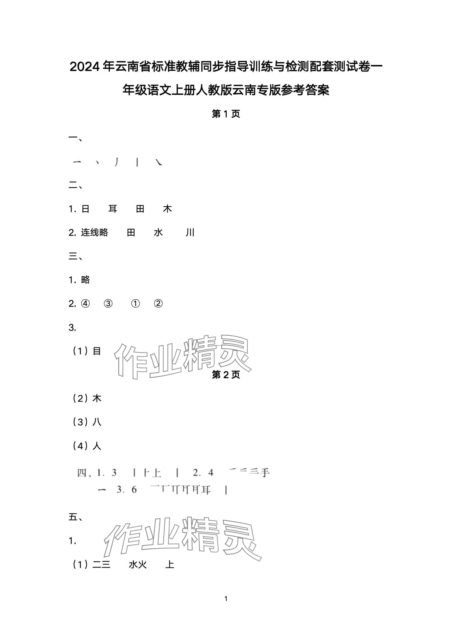 2024年云南省標(biāo)準(zhǔn)教輔同步指導(dǎo)訓(xùn)練與檢測(cè)配套測(cè)試卷一年級(jí)語(yǔ)文上冊(cè)人教版 參考答案第1頁(yè)