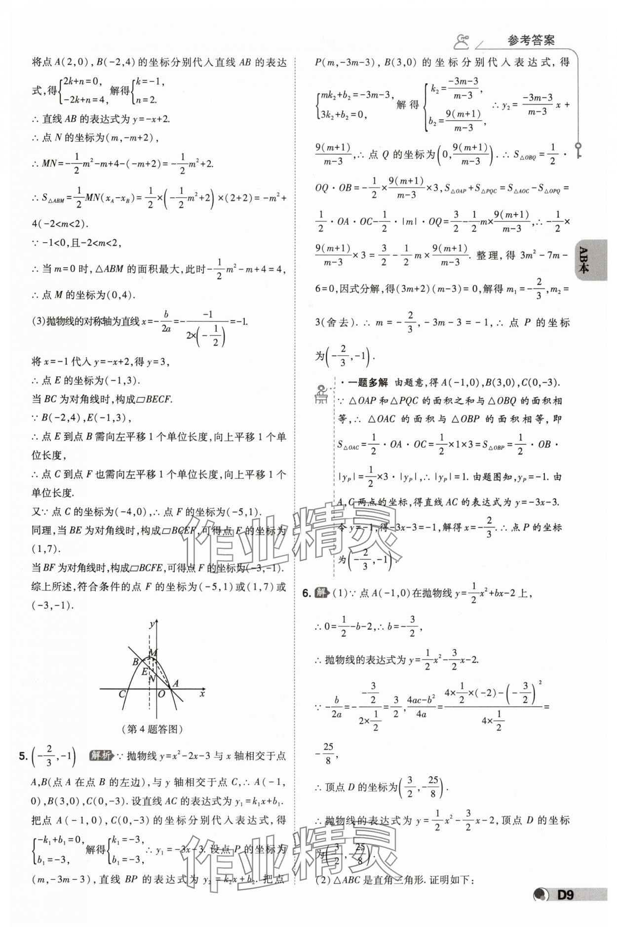 2024年少年班九年級數(shù)學(xué)全一冊浙教版 參考答案第8頁