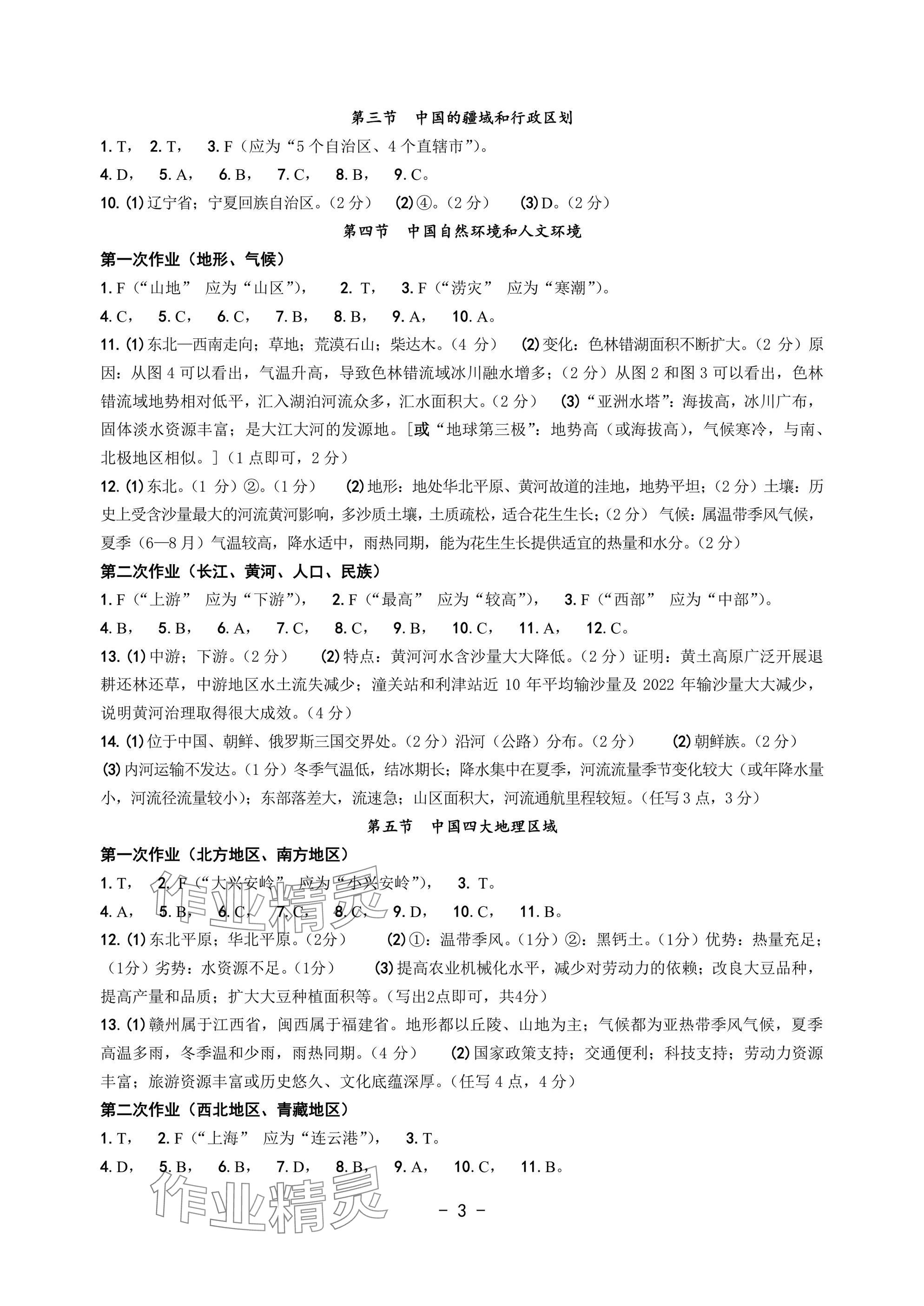 2025年中考總復習學習手冊浙江科學技術出版社歷史與社會 參考答案第3頁