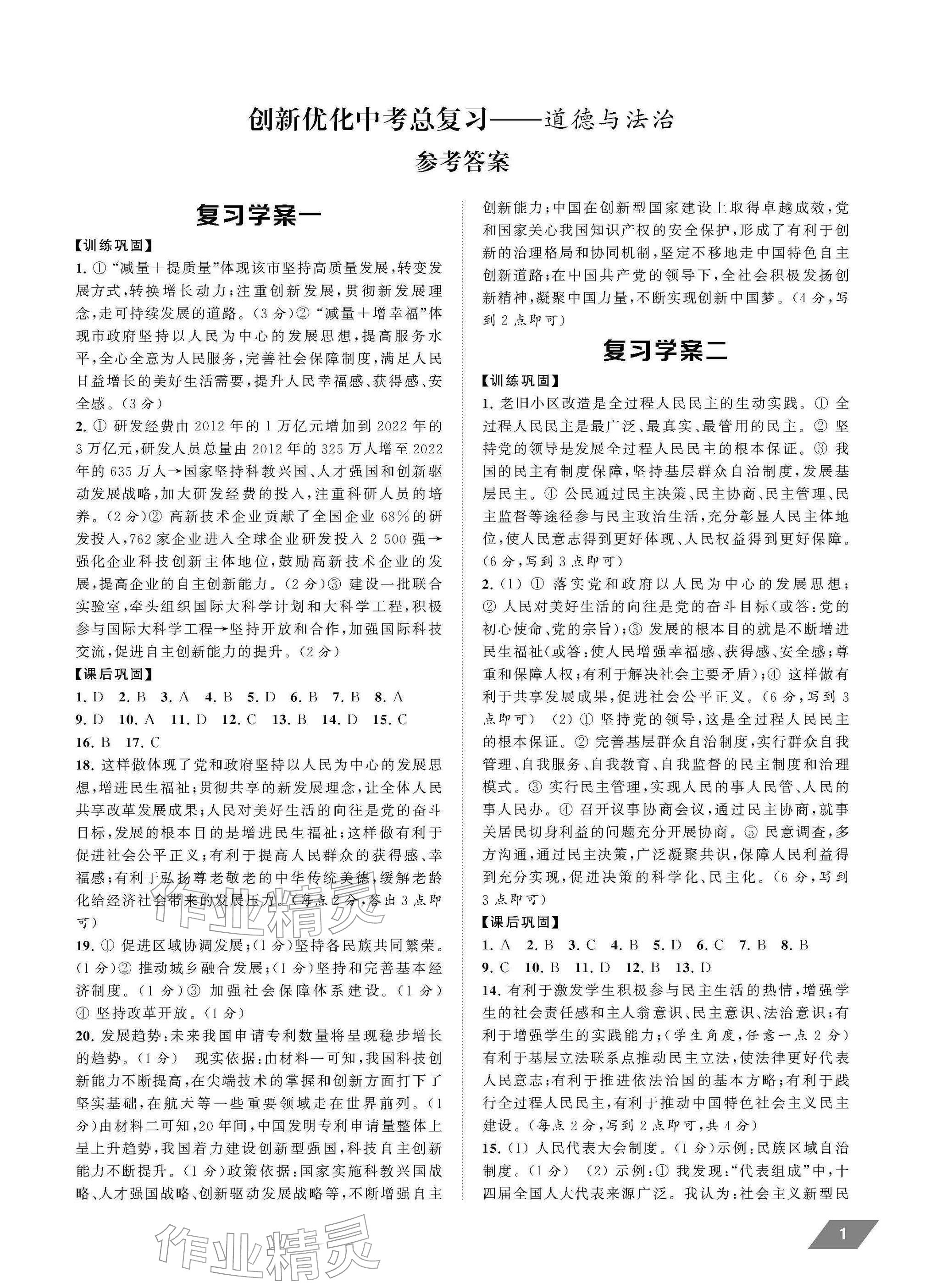 2026年创新优化中考总复习道德与法治&nbsp;参考答案第1页