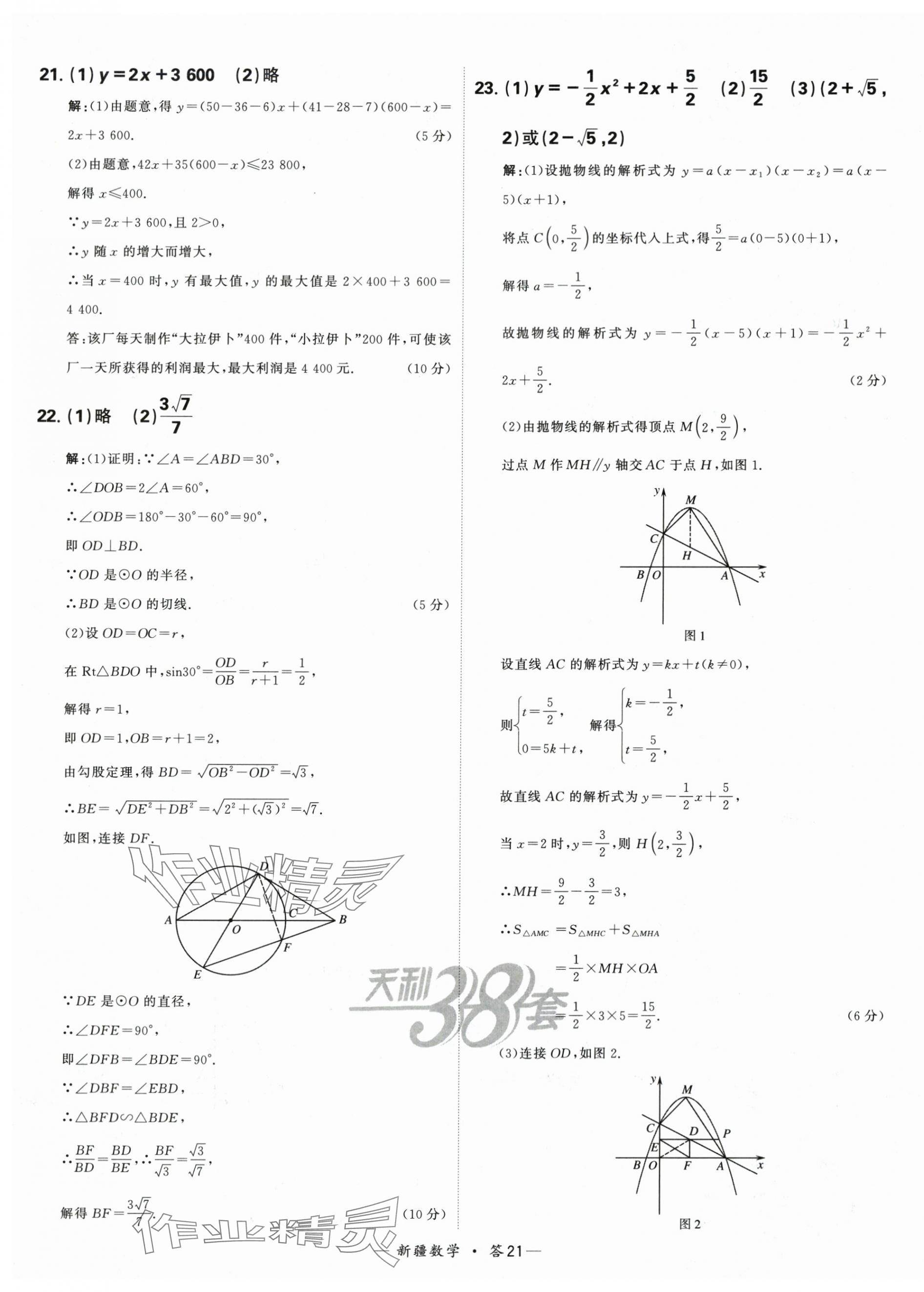 2024年天利38套中考試題精選數(shù)學(xué)新疆專版 第21頁(yè)