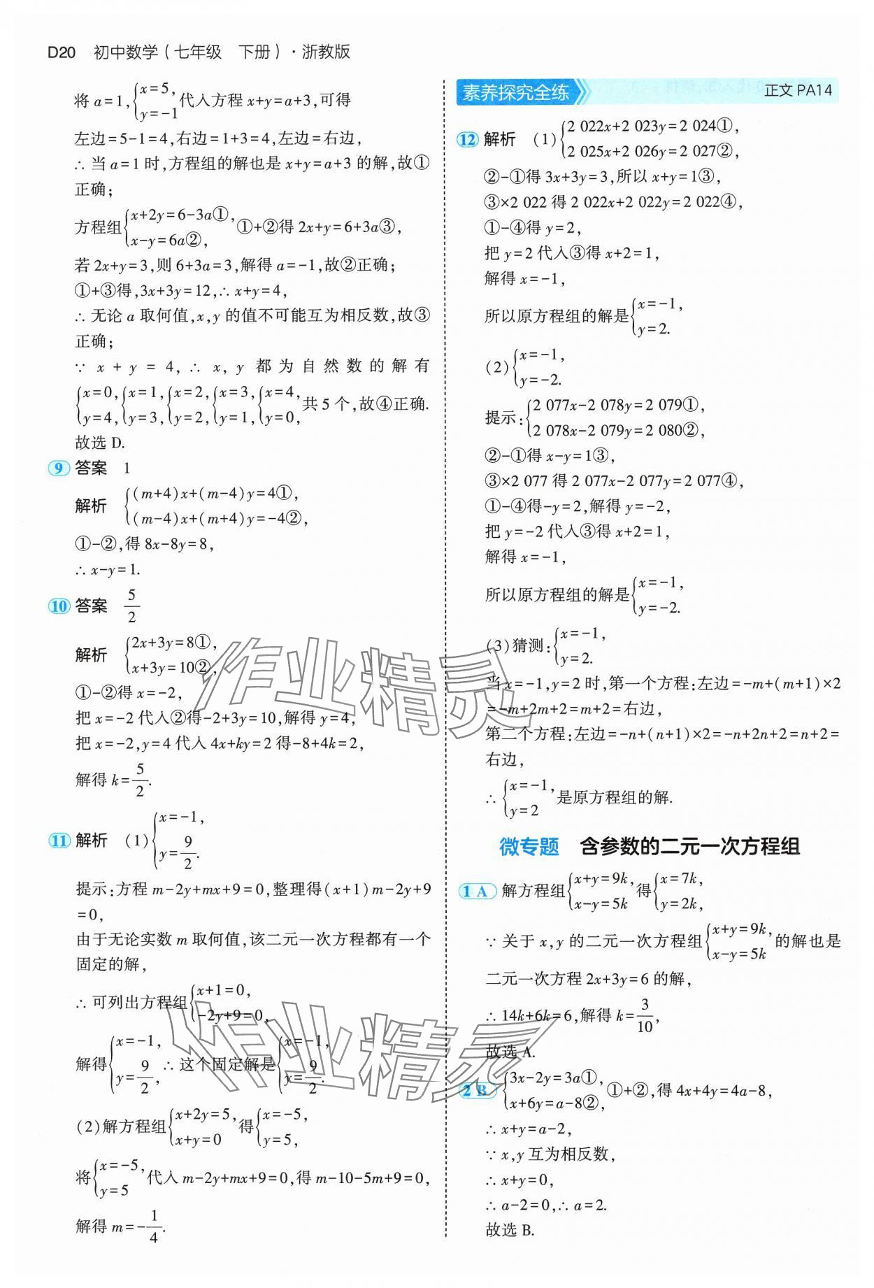 2025年5年中考3年模擬七年級數(shù)學(xué)下冊浙教版 第20頁