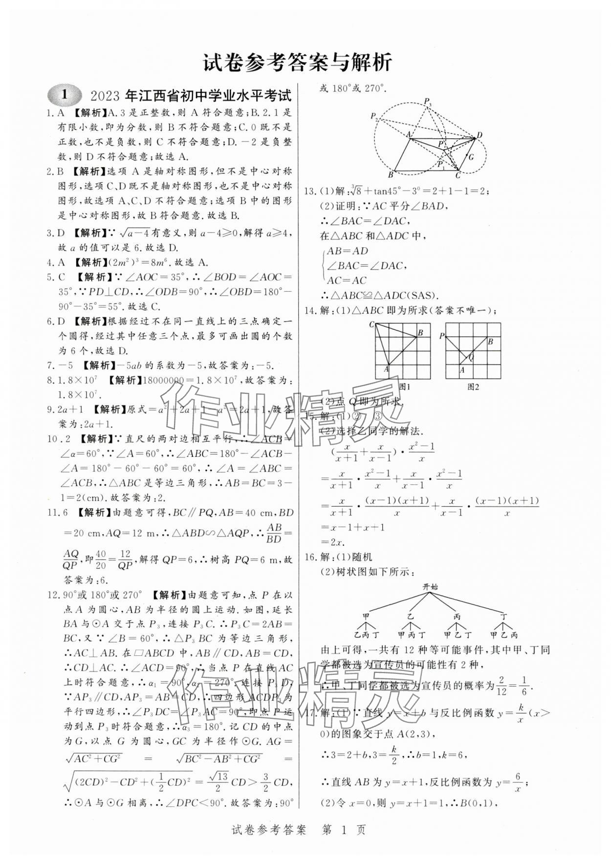 2024年中考方舟數(shù)學江西專版 第1頁