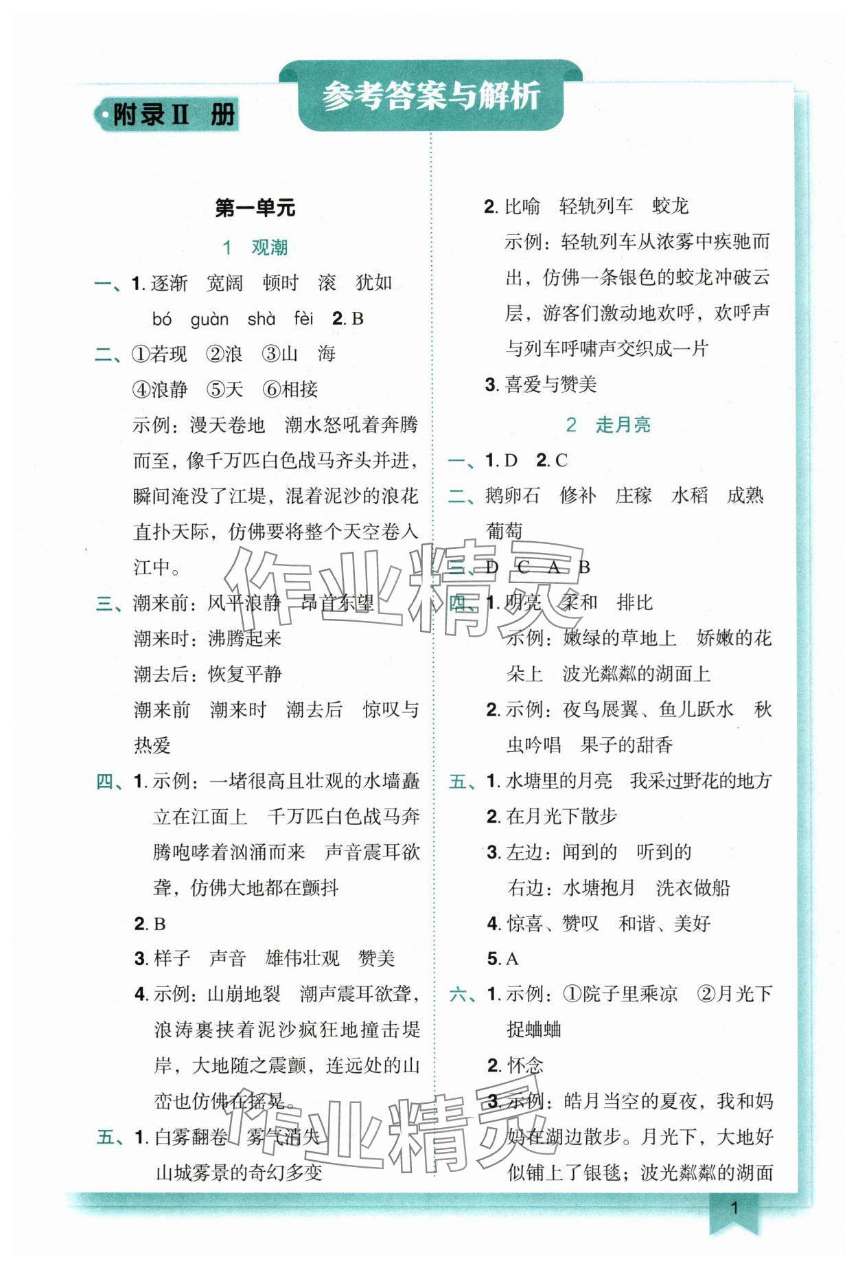 2025年黄冈小状元作业本四年级语文上册人教版重庆专版 参考答案第1页