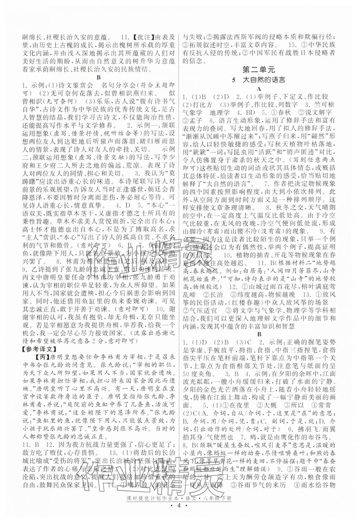 2025年课时提优计划作业本八年级语文下册人教版 参考答案第4页