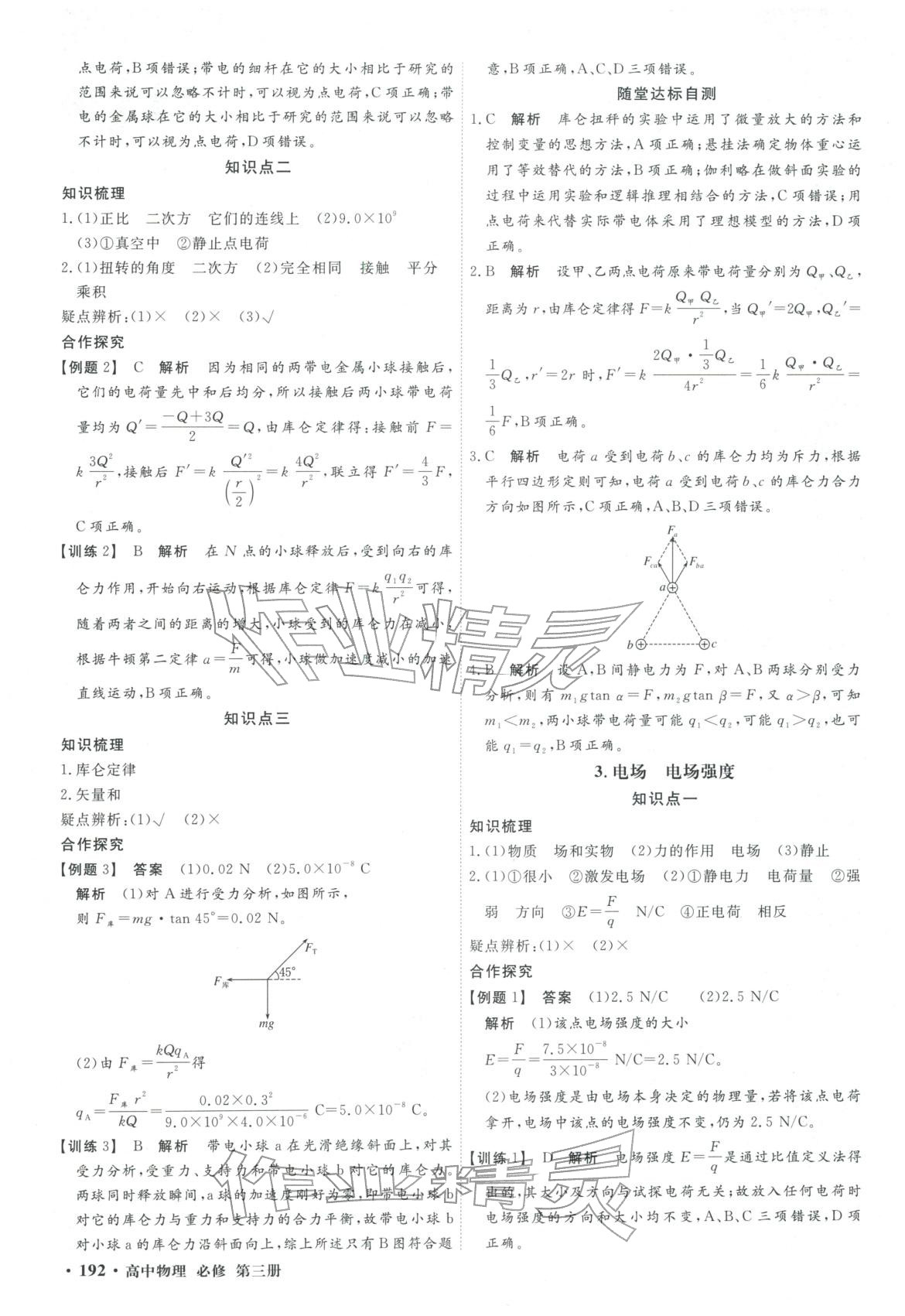 2025年赢在微点高中物理必修第三册人教版轻松课堂微讲小本专版&nbsp;第2页