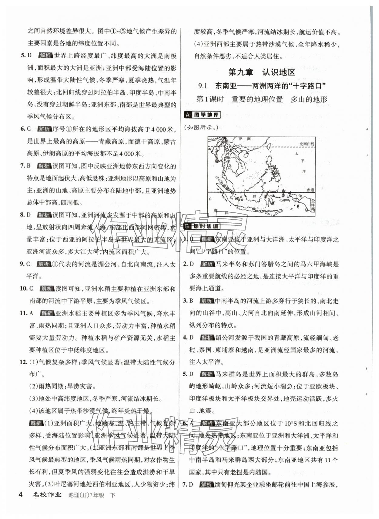 2024年名校作業(yè)七年級(jí)地理下冊(cè)晉教版 參考答案第4頁(yè)